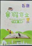 2023年智趣寒假作業(yè)云南科技出版社八年級(jí)物理人教版