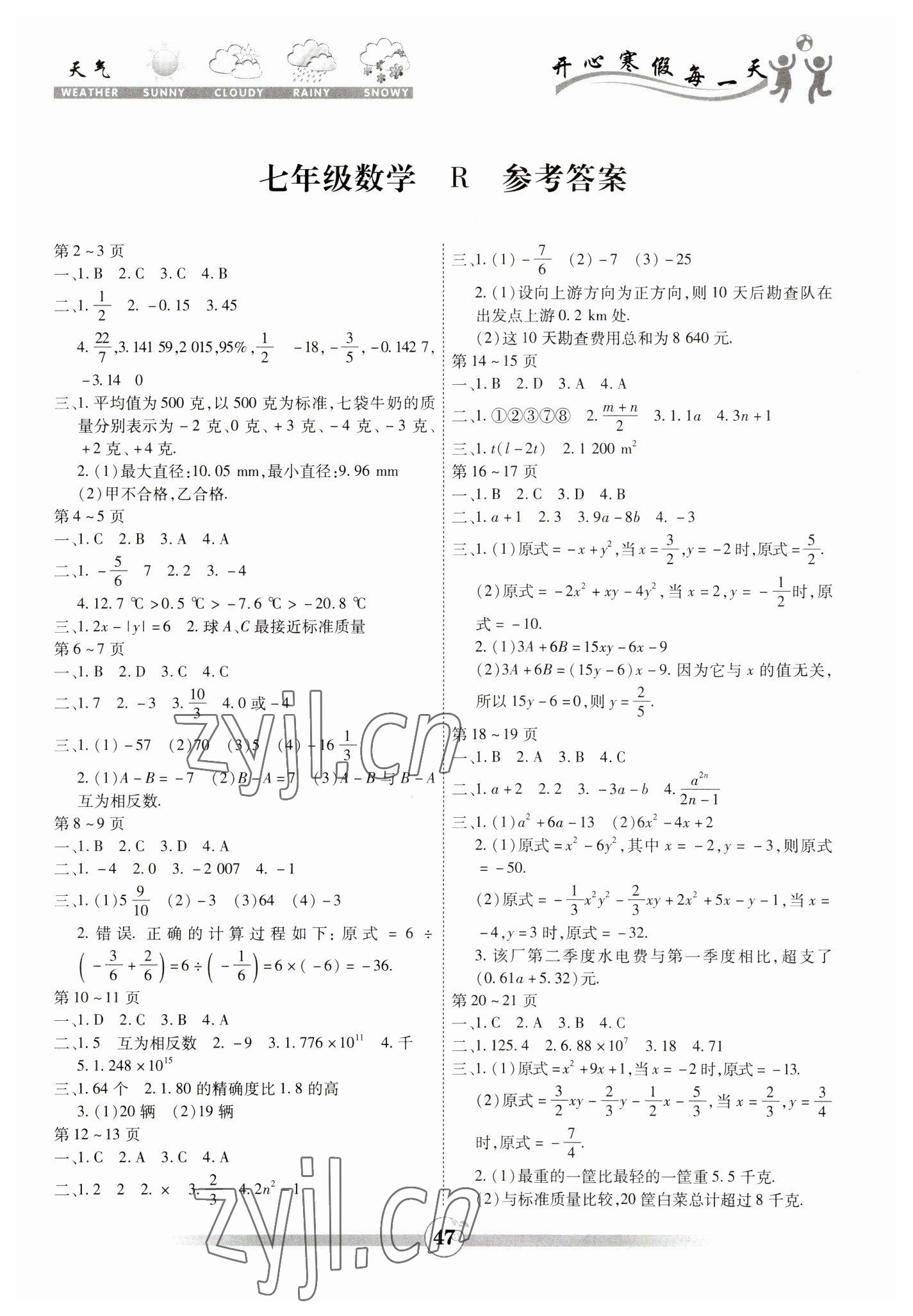 2023年智趣寒假作業(yè)七年級(jí)數(shù)學(xué)人教版 第1頁