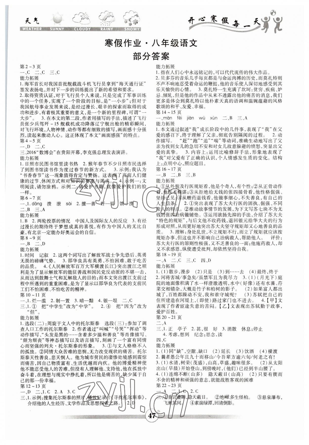 2023年智趣寒假作業(yè)云南科技出版社八年級(jí)語(yǔ)文人教版 第1頁(yè)