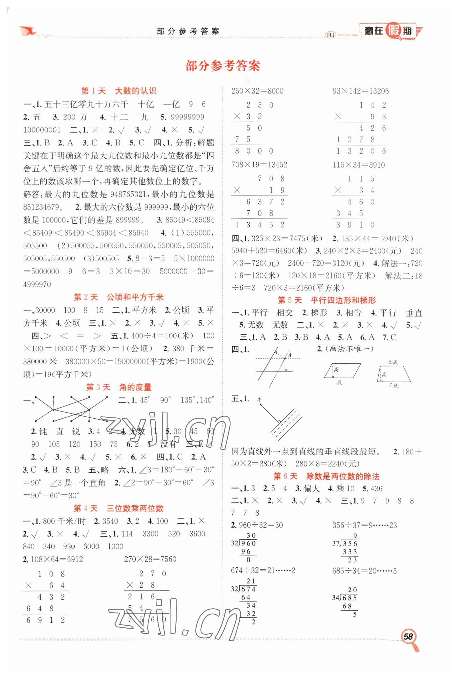 2023年赢在假期期末加寒假四年级数学人教版合肥工业大学出版社 第1页