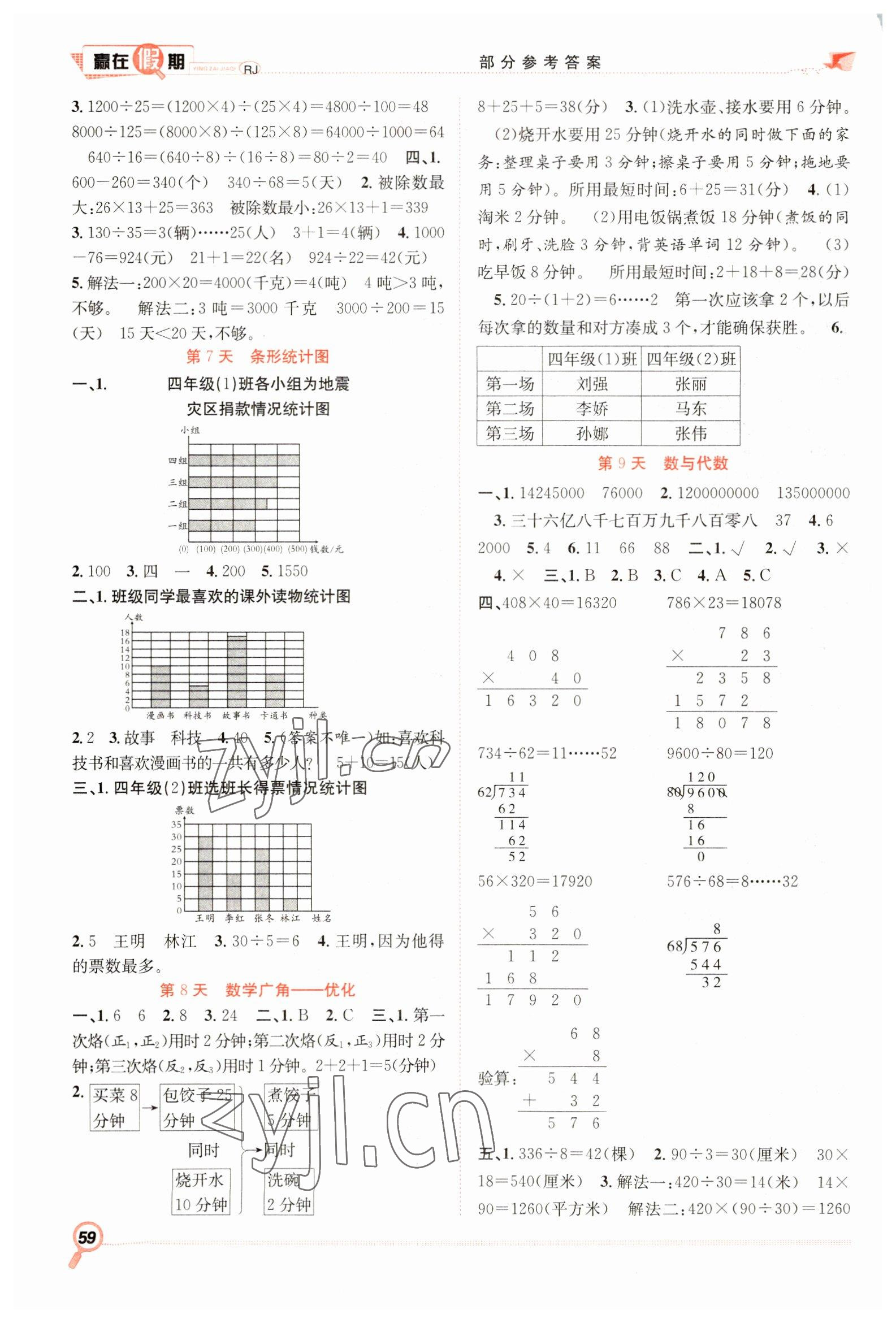 2023年赢在假期期末加寒假四年级数学人教版合肥工业大学出版社 第2页