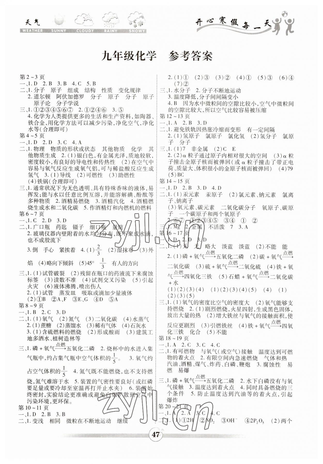 2023年智趣寒假作業(yè)云南科技出版社九年級(jí)化學(xué)人教版 第1頁