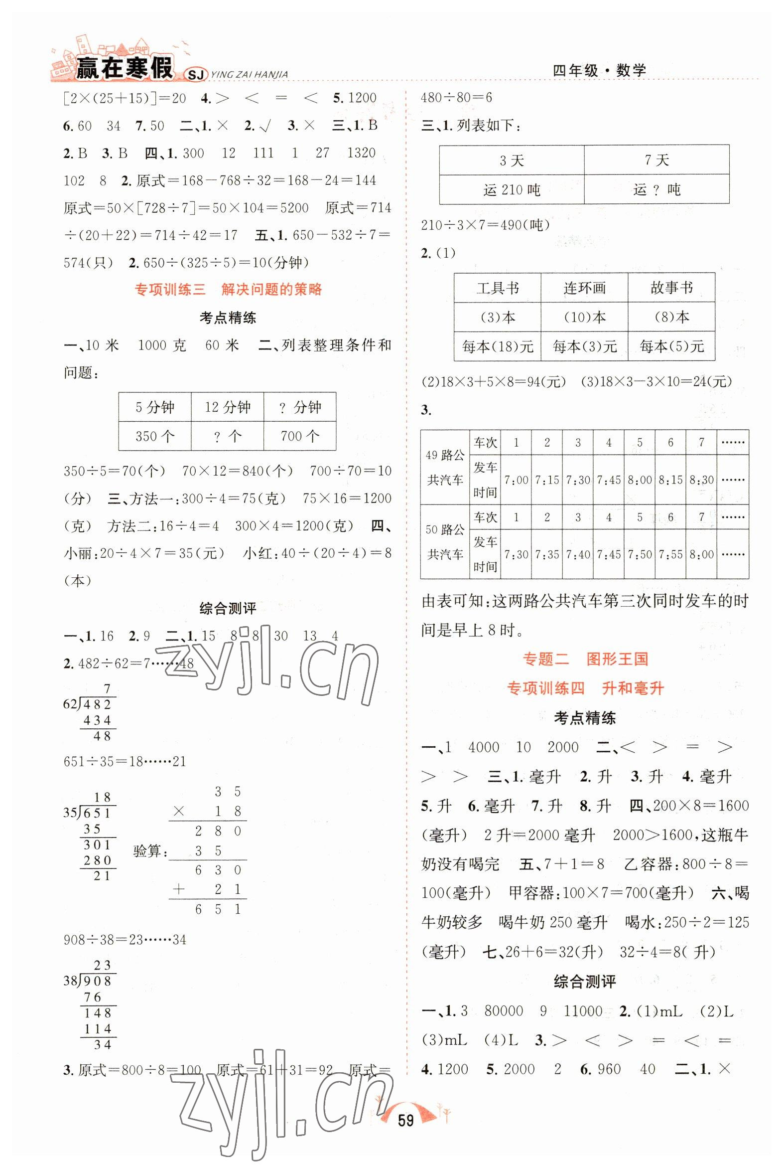 2023年赢在寒假期末闯关合肥工业大学出版社四年级数学苏教版 第2页