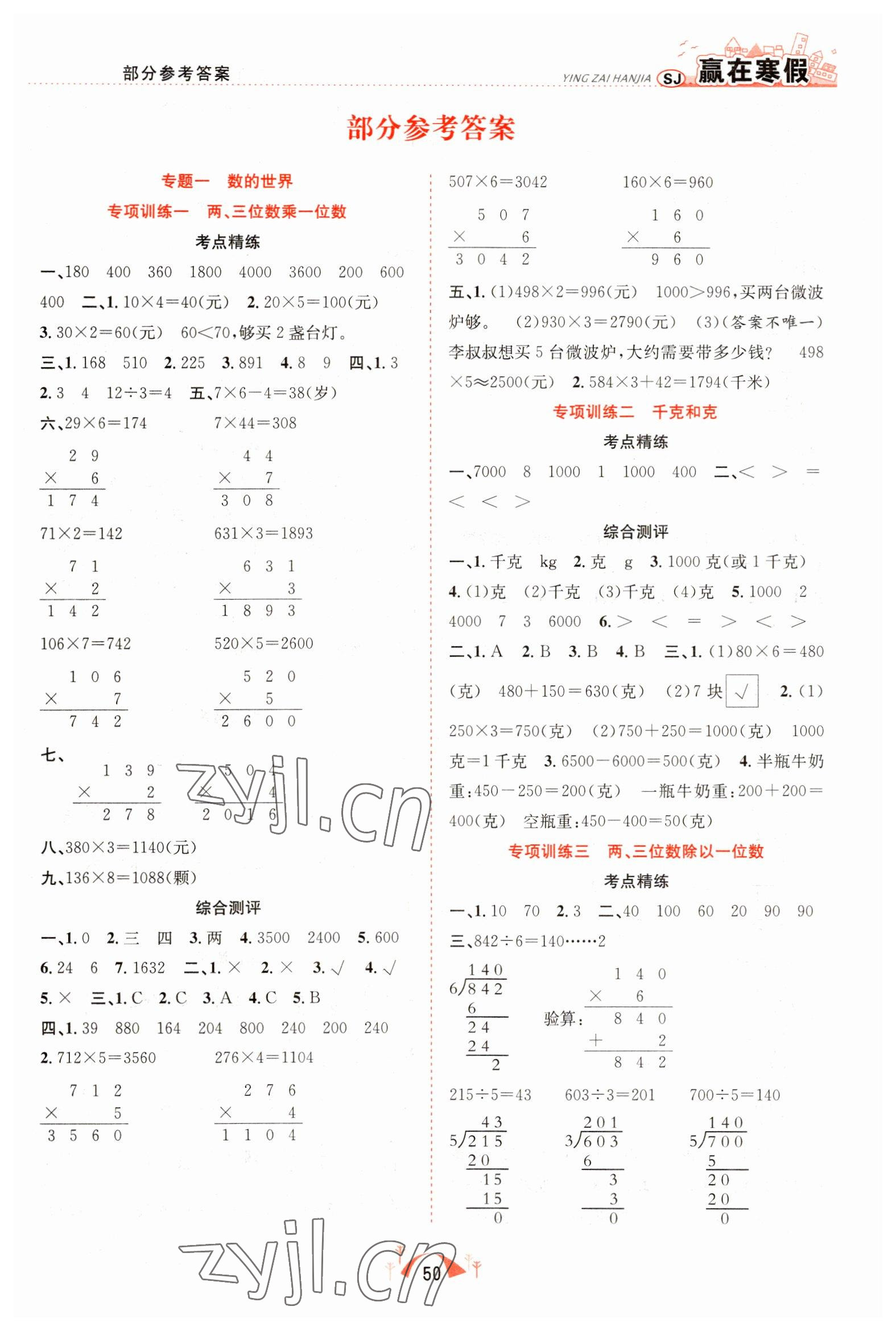 2023年赢在寒假期末闯关合肥工业大学出版社三年级数学苏教版 第1页