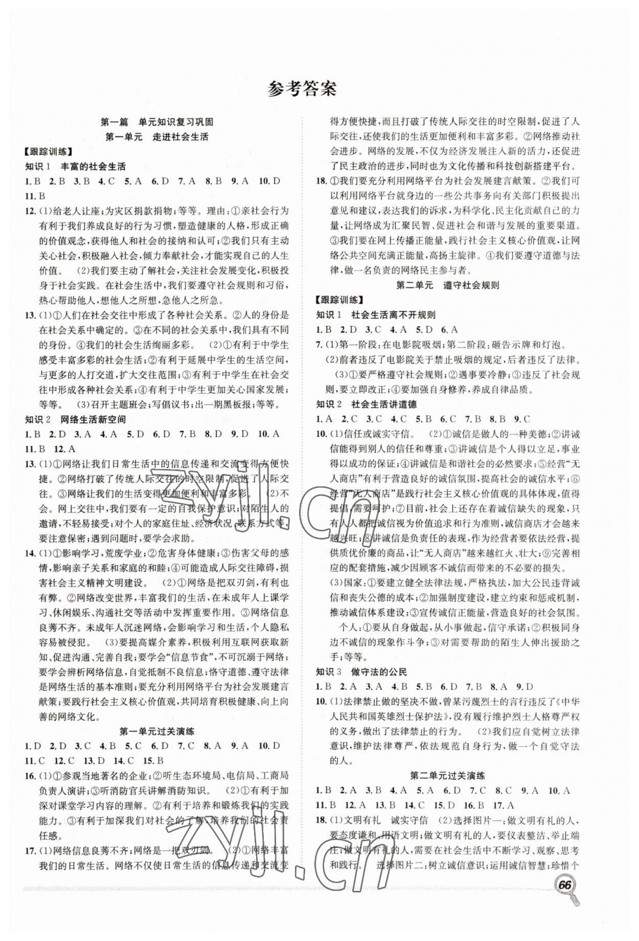 2023年赢在假期期末加寒假合肥工业大学出版社八年级道德与法治人教版 第1页