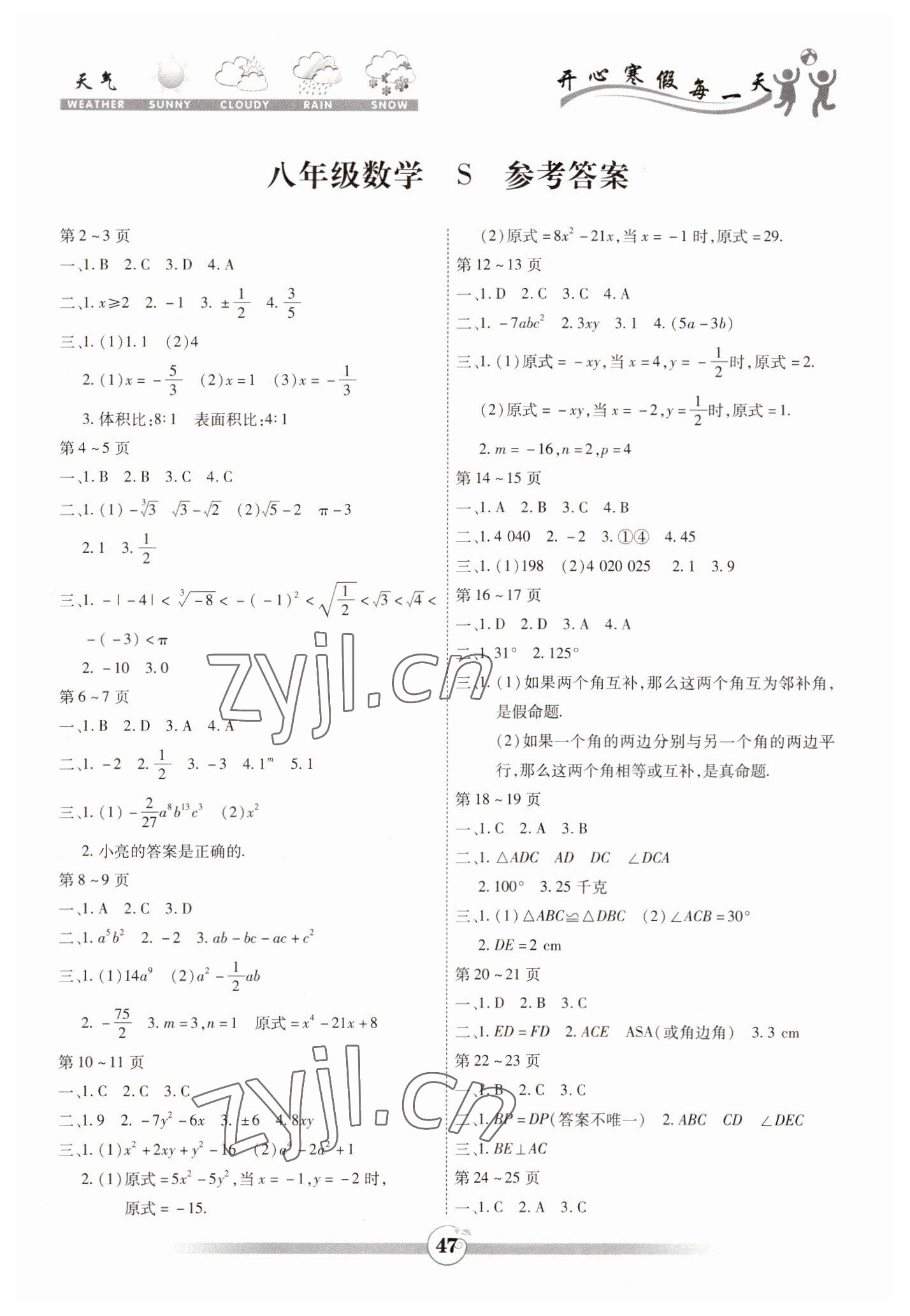 2023年智趣寒假作業(yè)世界圖書出版公司八年級數(shù)學蘇科版 第1頁