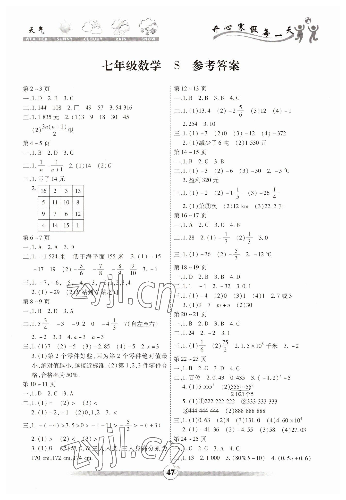 2023年智趣寒假作业世界图书出版公司七年级数学苏科版 第1页