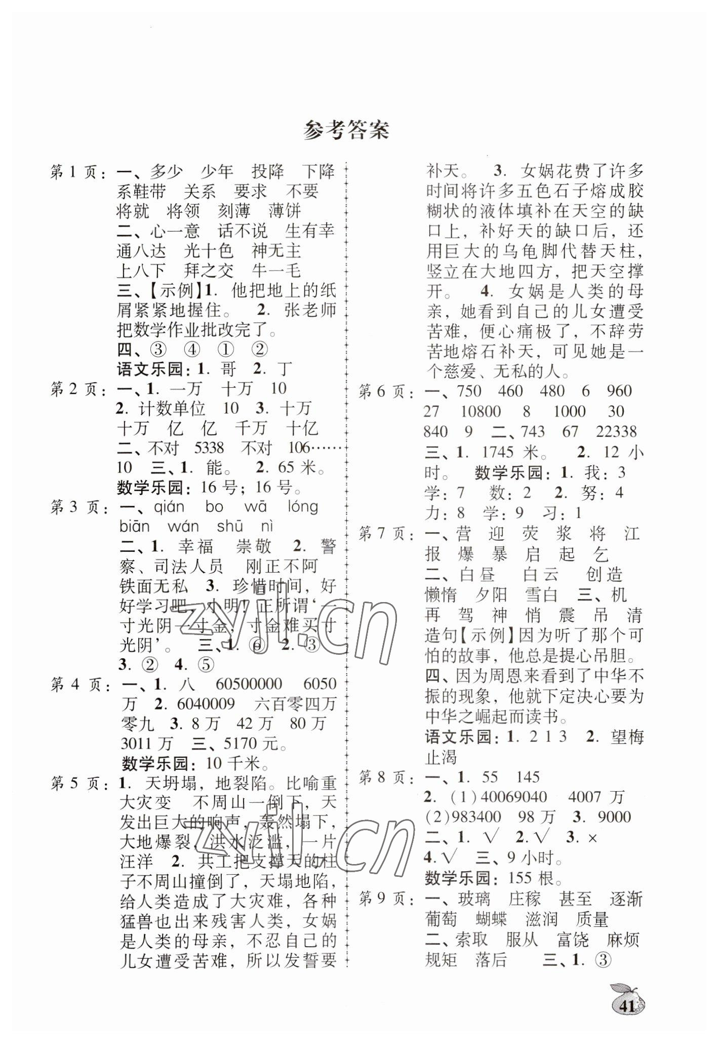 2023年寒假作业广东人民出版社四年级语文数学英语 第1页