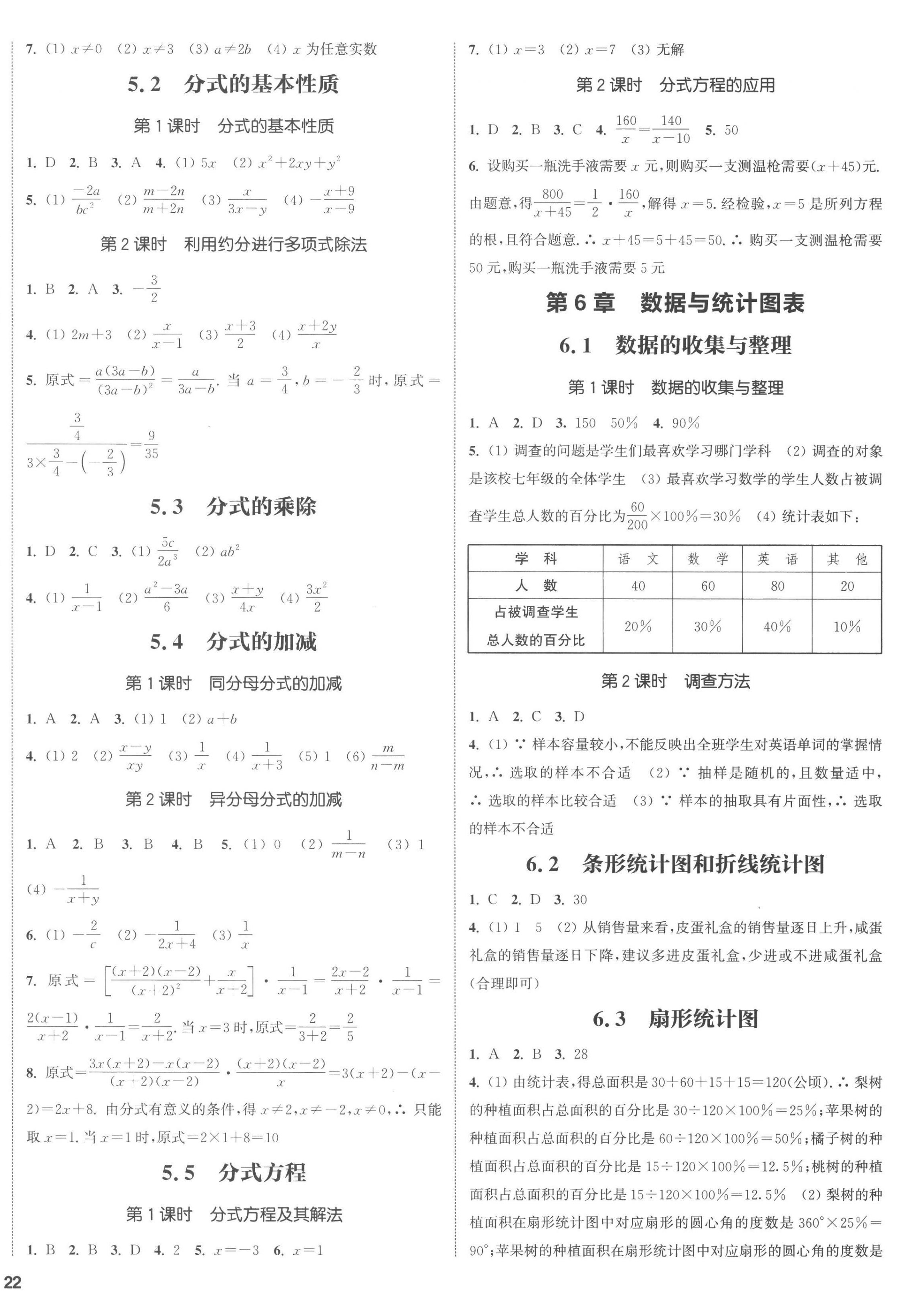 2023年通城學(xué)典課時(shí)作業(yè)本七年級(jí)數(shù)學(xué)下冊(cè)浙教版 參考答案第7頁(yè)