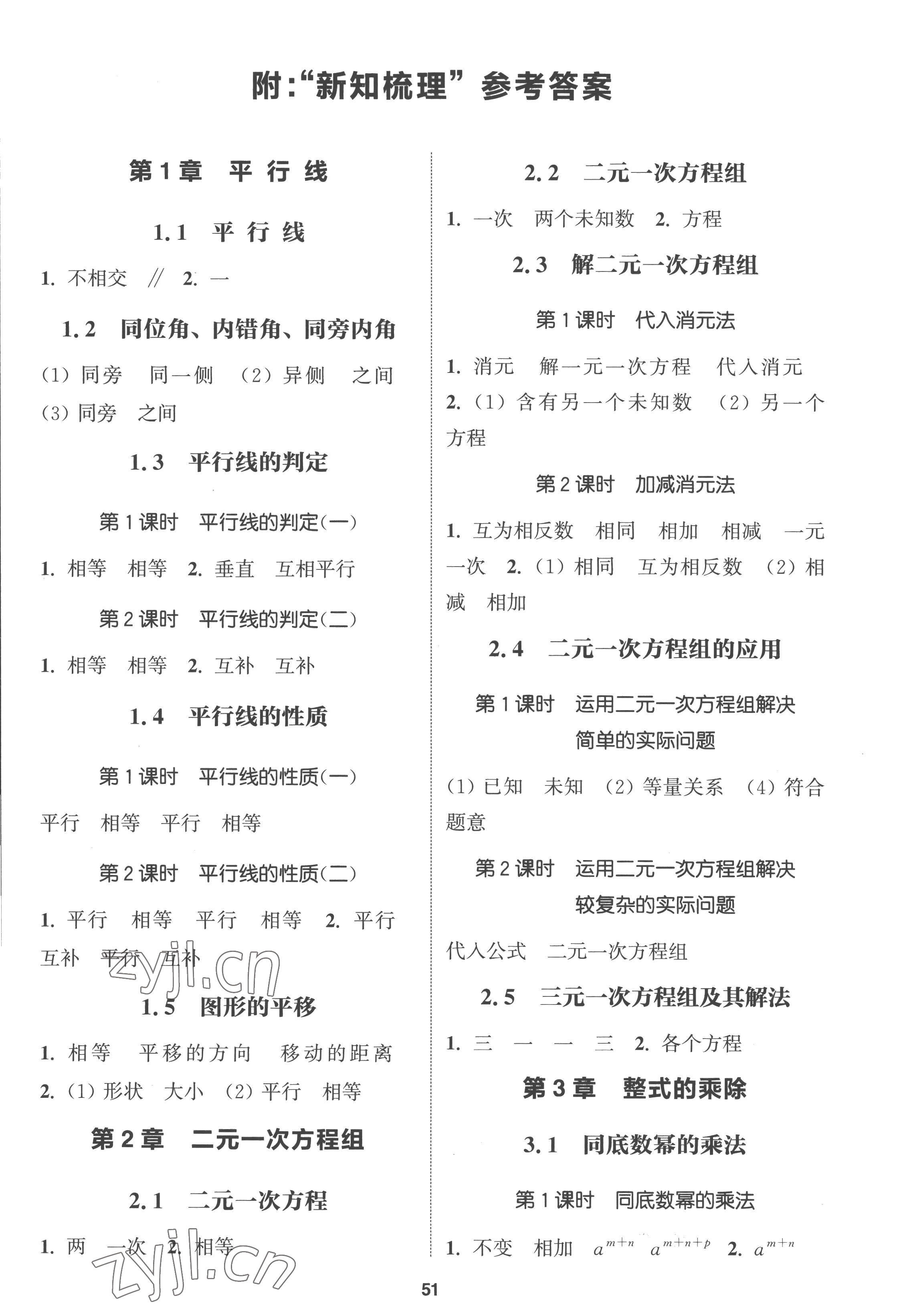 2023年通城学典课时作业本七年级数学下册浙教版 参考答案第1页