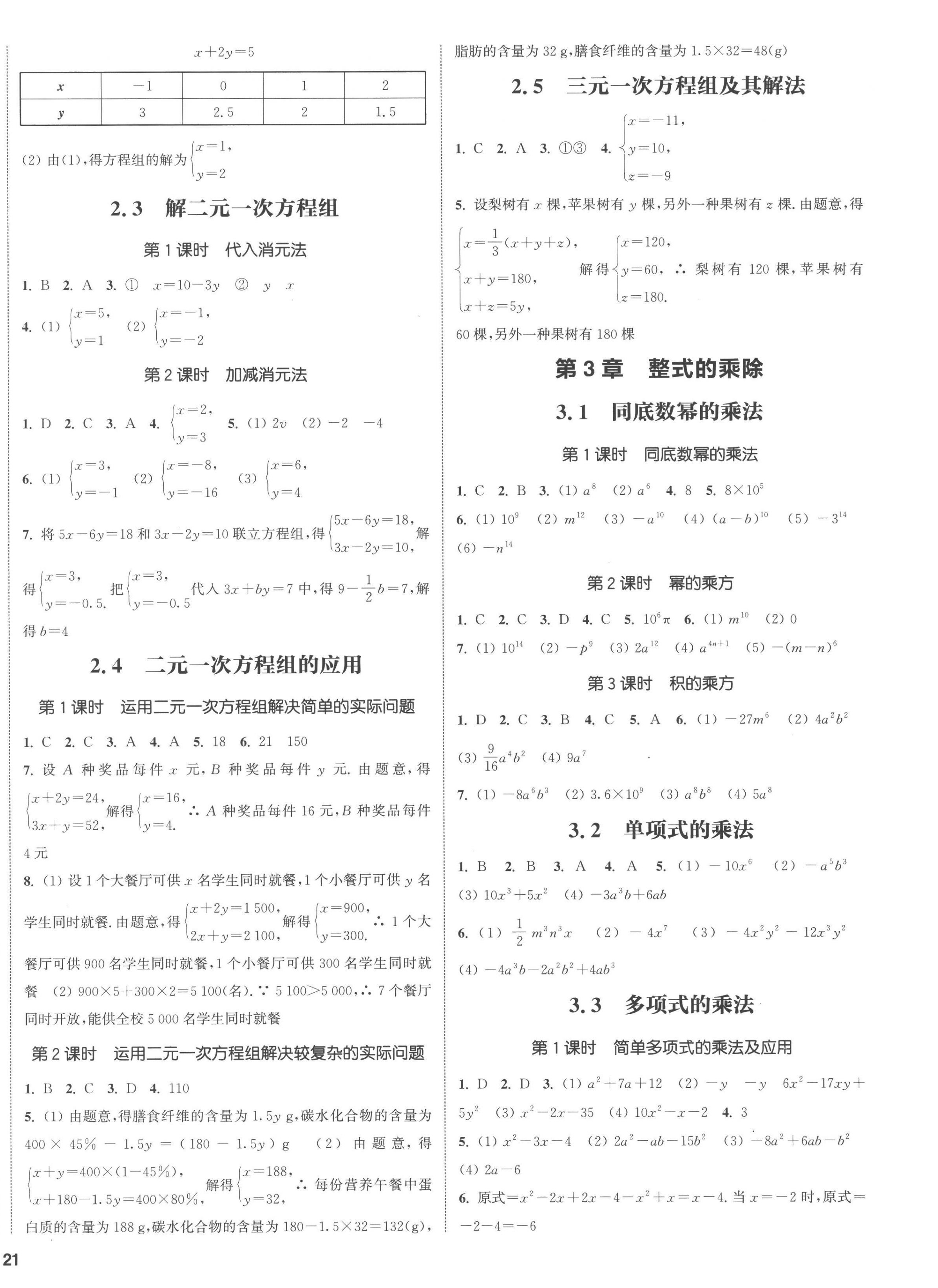 2023年通城学典课时作业本七年级数学下册浙教版 参考答案第5页