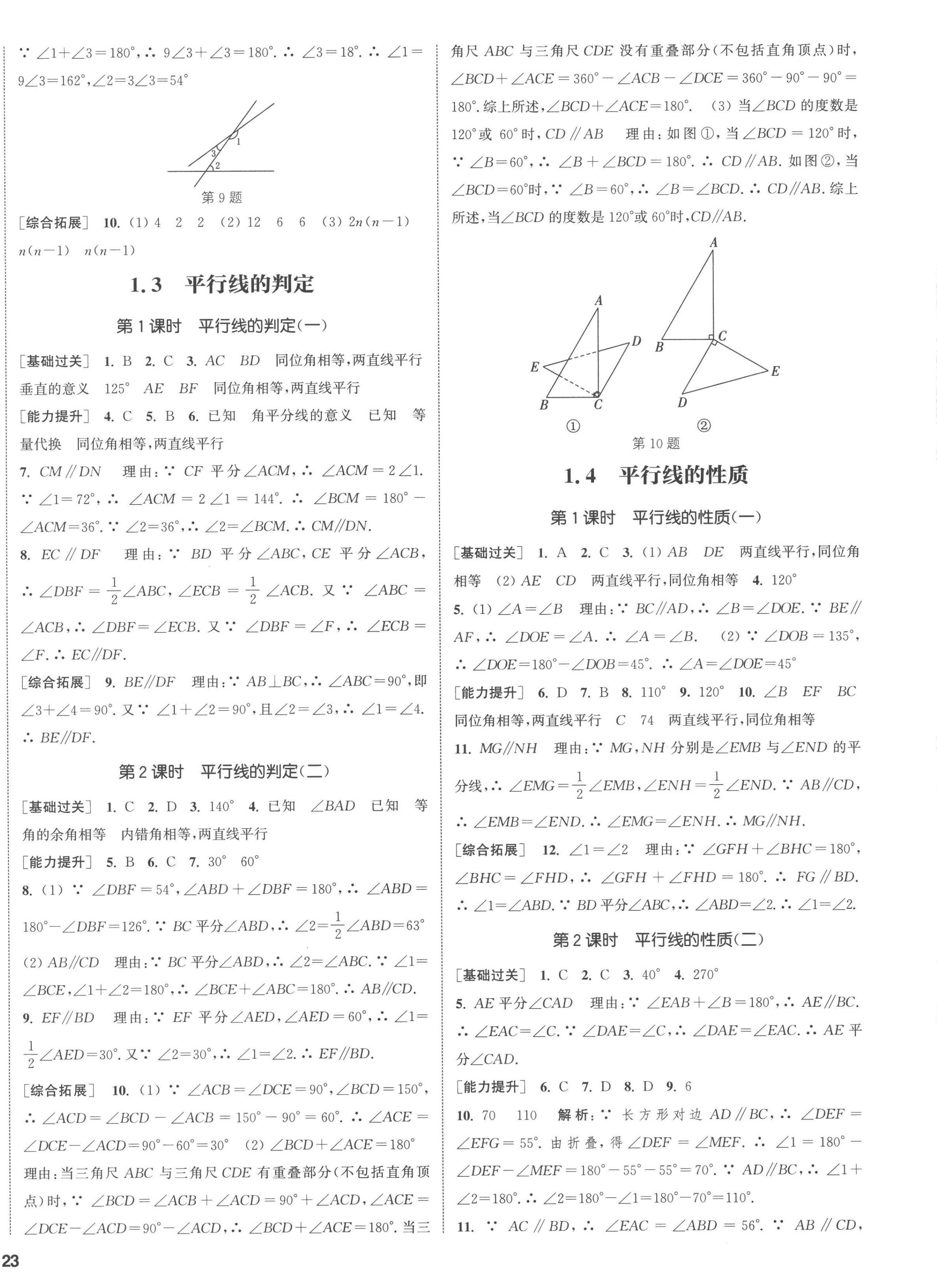 2023年通城学典课时作业本七年级数学下册浙教版 参考答案第9页