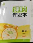 2023年通城學典課時作業(yè)本七年級數(shù)學下冊浙教版