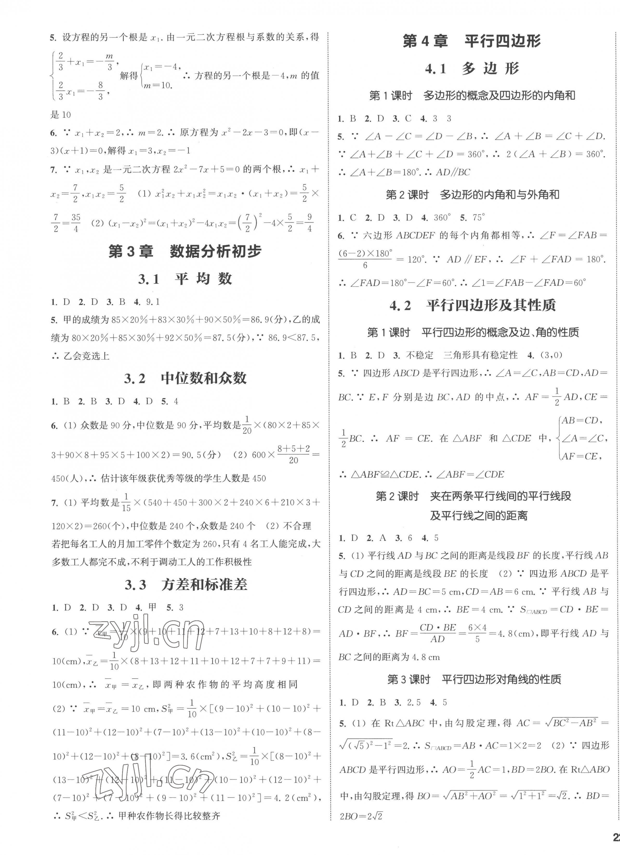 2023年通城学典课时作业本八年级数学下册浙教版 第6页