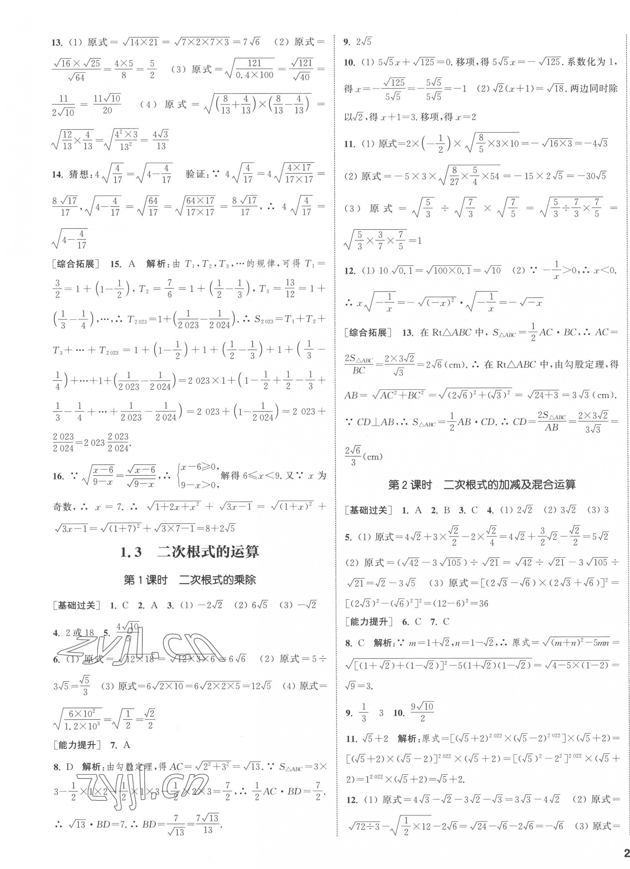 2023年通城學(xué)典課時(shí)作業(yè)本八年級(jí)數(shù)學(xué)下冊(cè)浙教版 第10頁(yè)