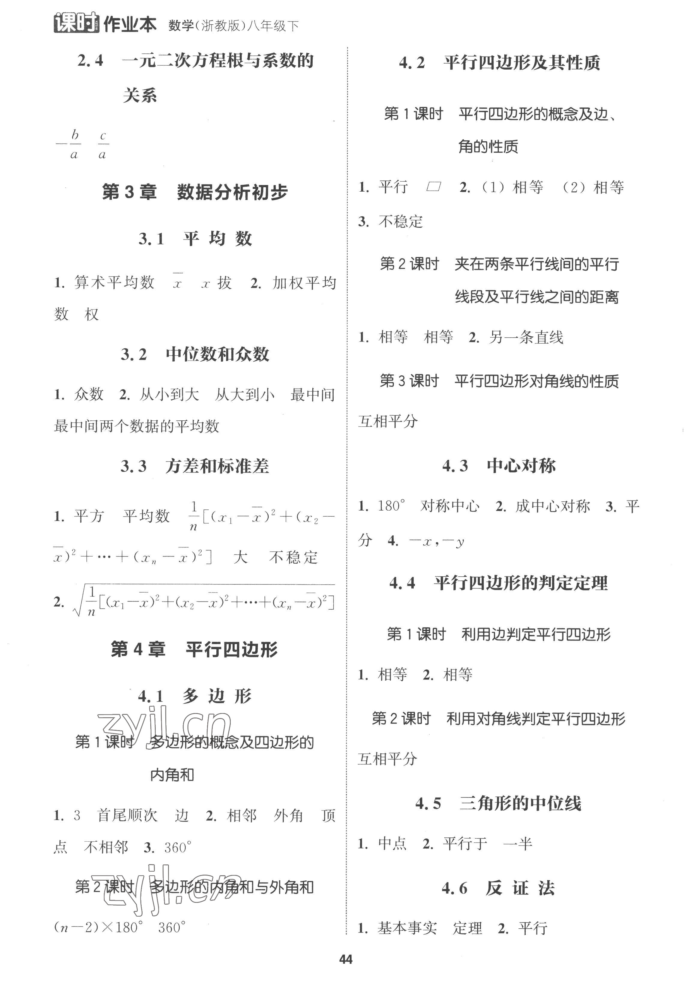 2023年通城学典课时作业本八年级数学下册浙教版 参考答案第2页