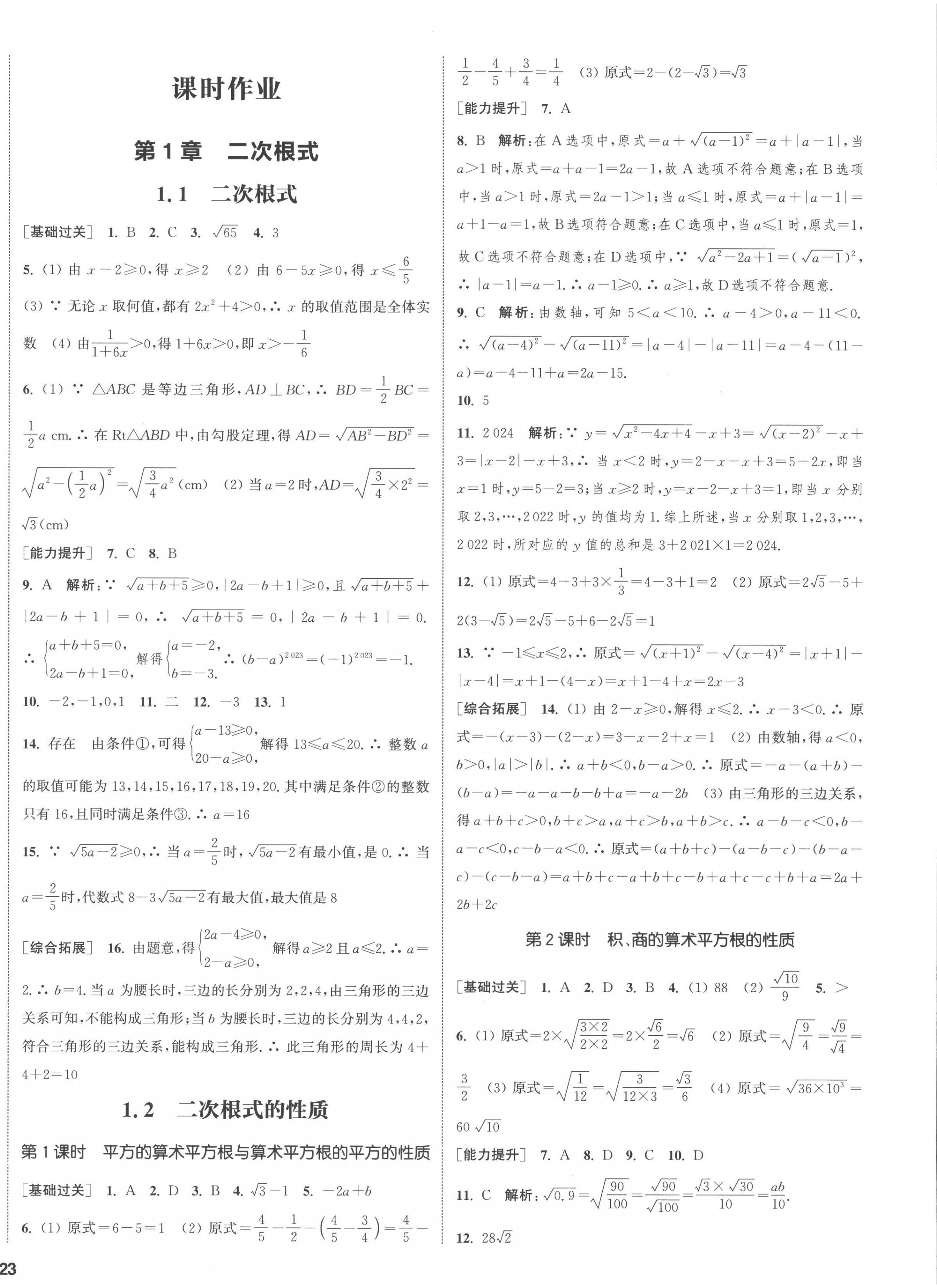 2023年通城學(xué)典課時作業(yè)本八年級數(shù)學(xué)下冊浙教版 第9頁