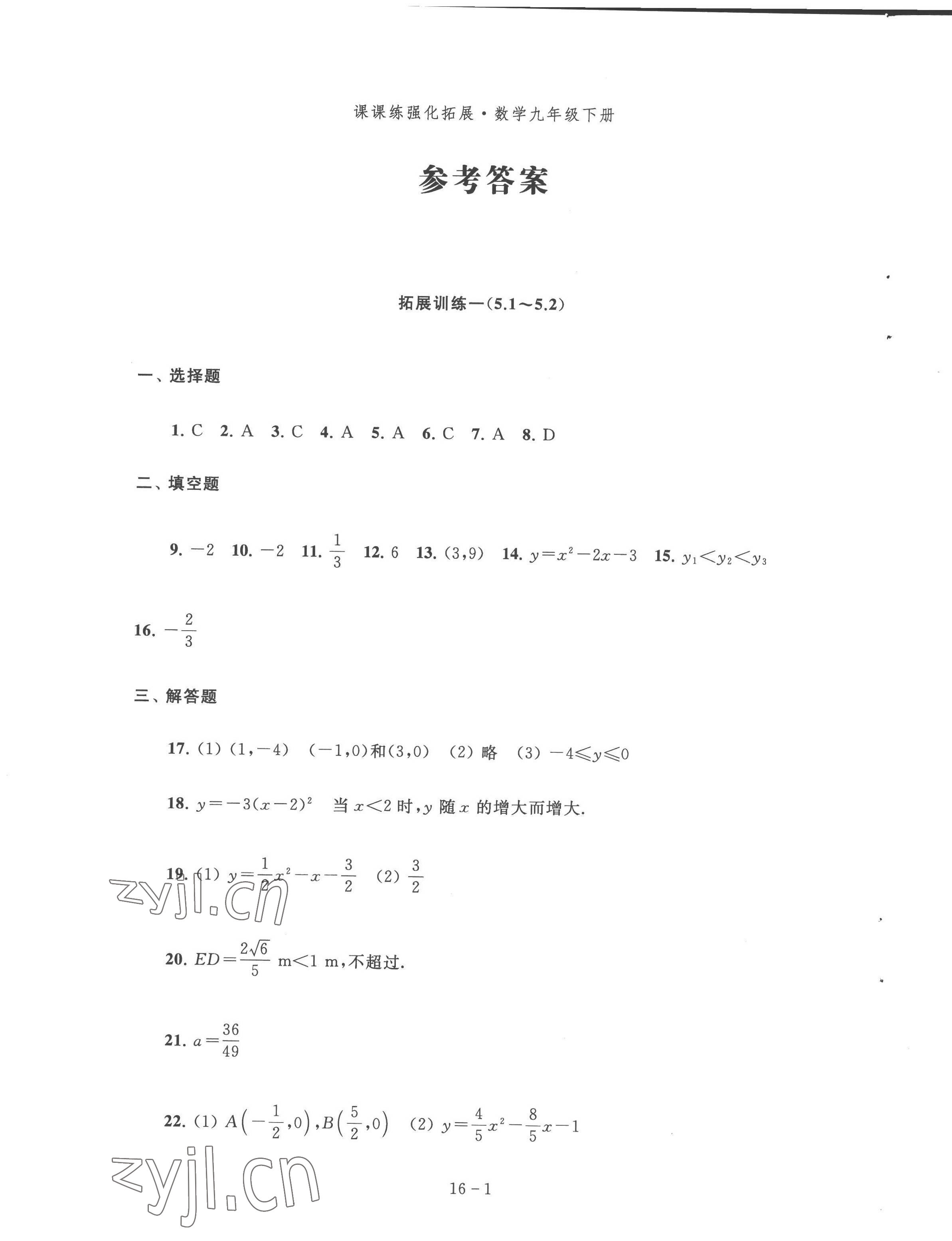 2023年課課練強化拓展九年級數學下冊蘇科版 第1頁