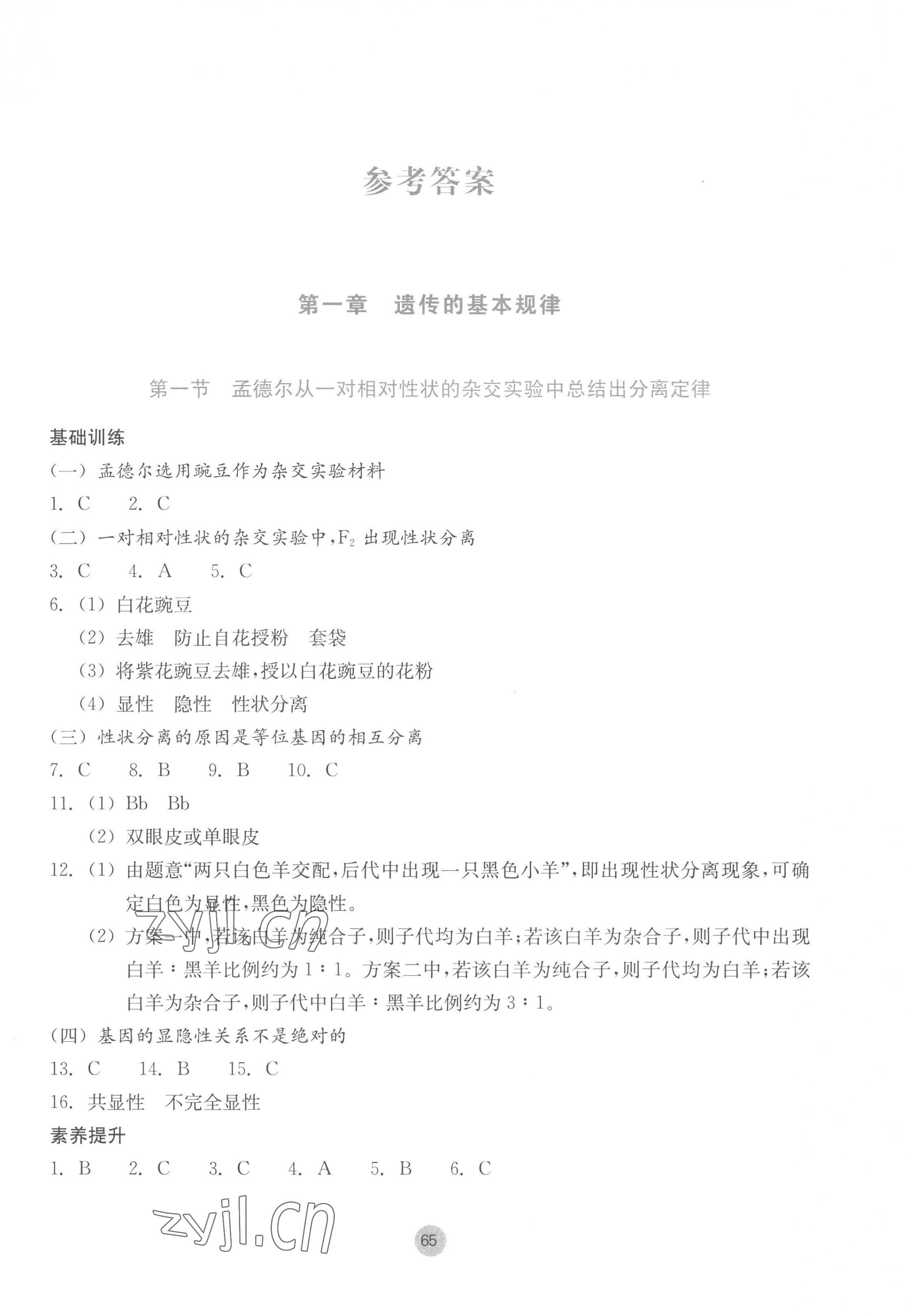 2023年作业本浙江教育出版社高中生物必修2浙科版 参考答案第1页