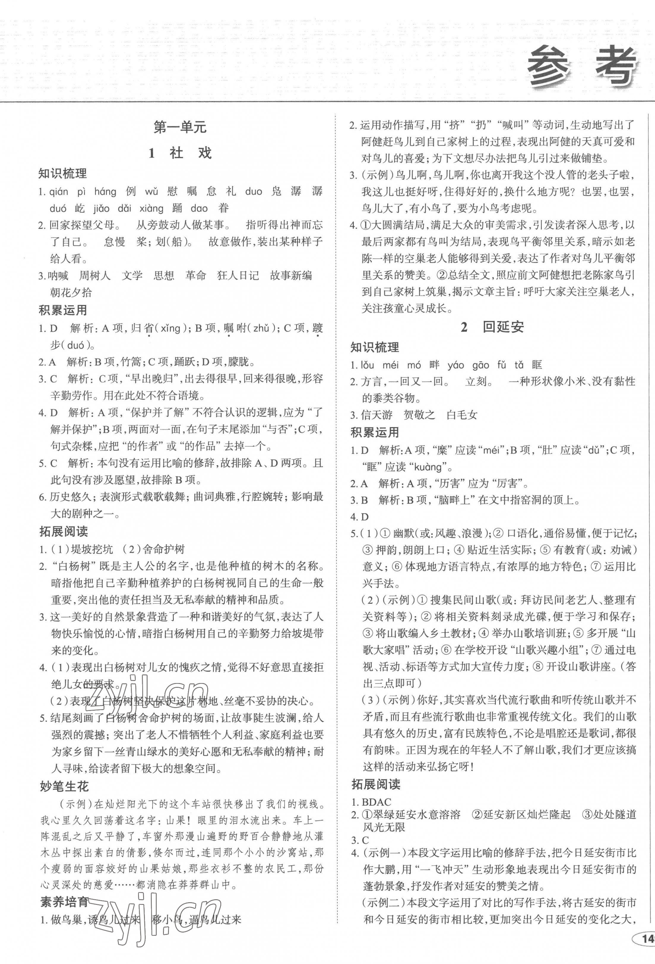 2023年中考檔案初中同步學(xué)案導(dǎo)學(xué)八年級(jí)語文下冊(cè)人教版青島專版 參考答案第1頁(yè)