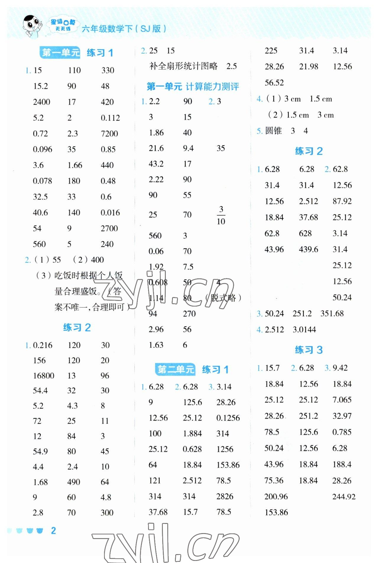 2023年星级口算天天练六年级数学下册苏教版 参考答案第1页