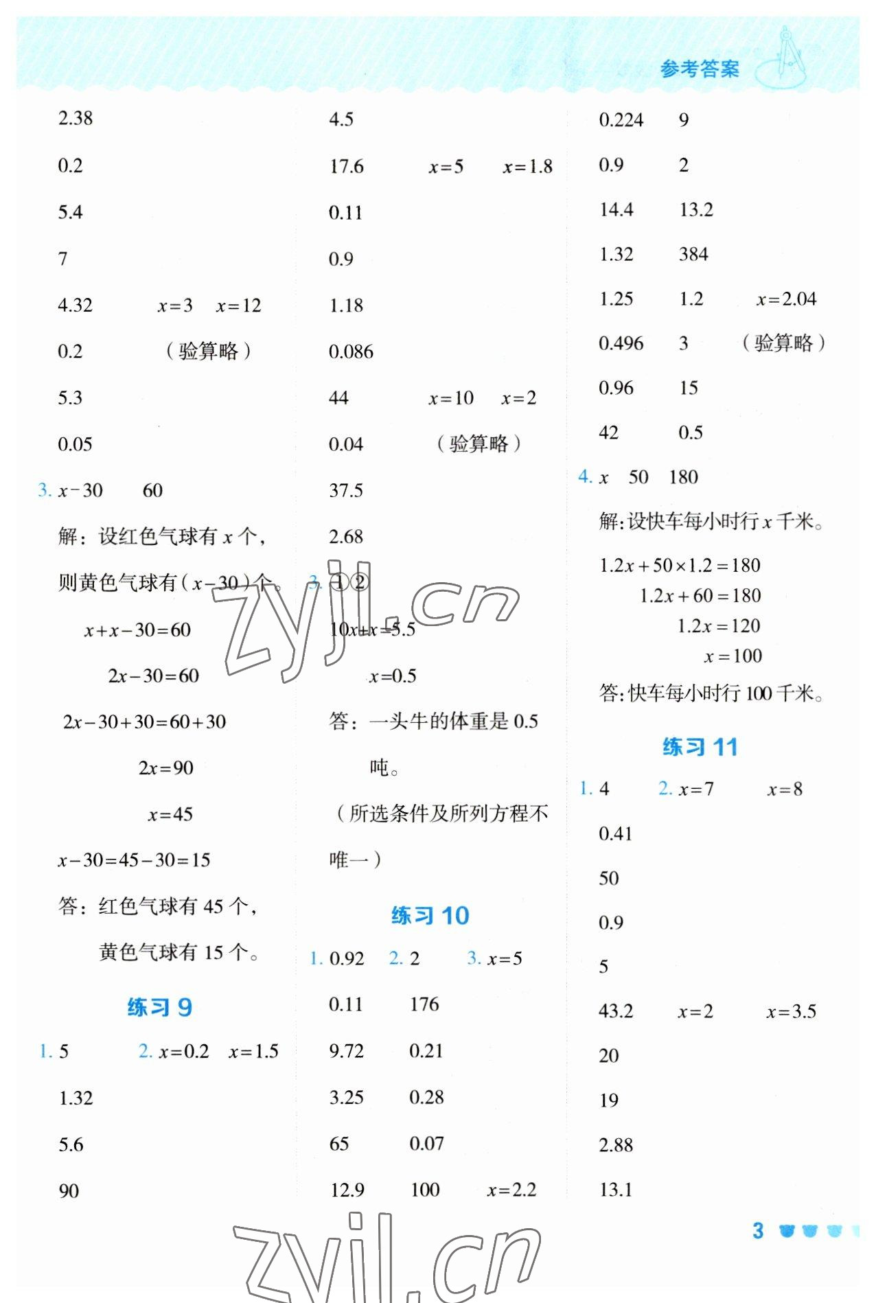 2023年星級(jí)口算天天練五年級(jí)數(shù)學(xué)下冊(cè)蘇教版 參考答案第3頁(yè)