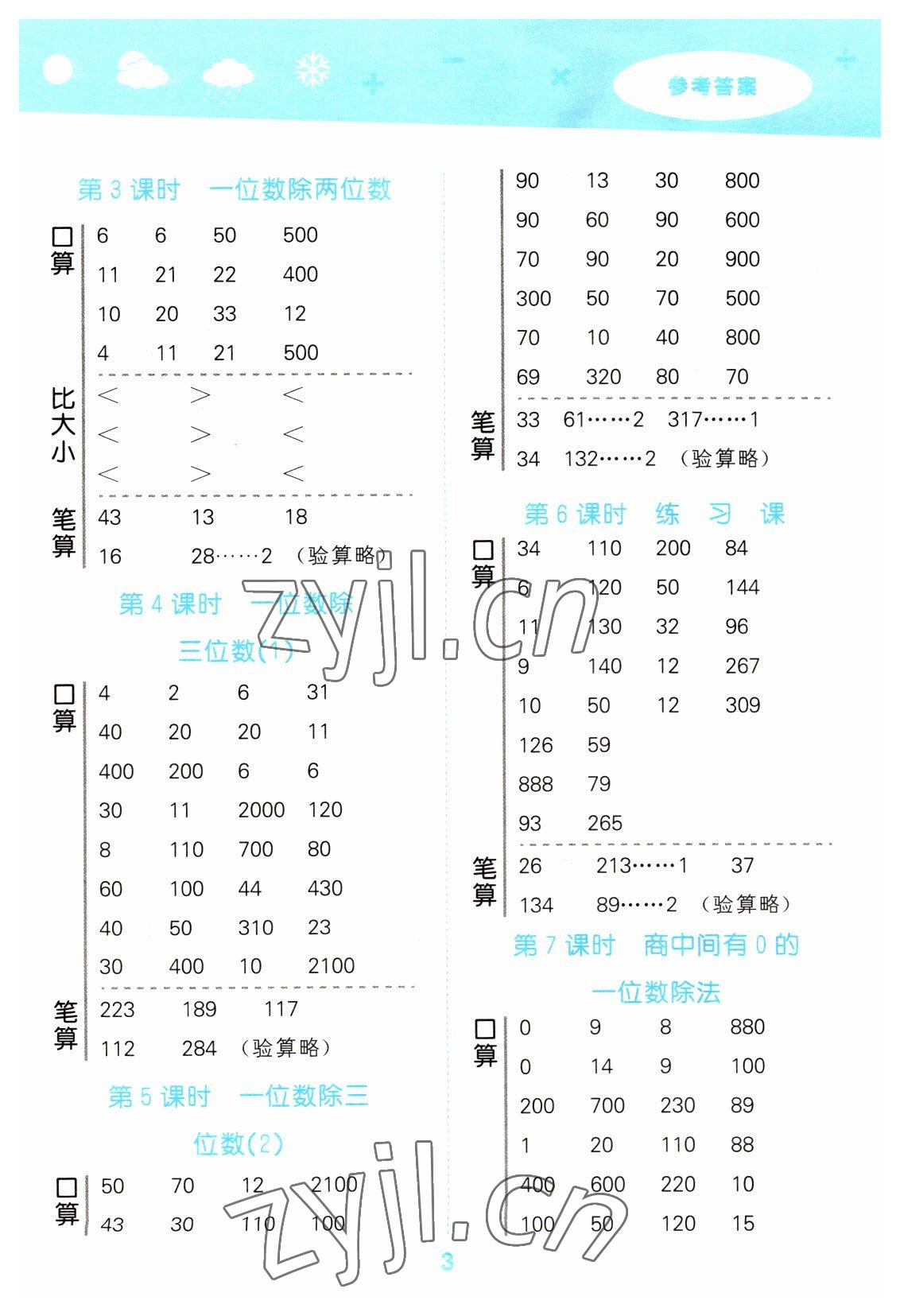 2023年口算大通關(guān)三年級數(shù)學(xué)下冊人教版 參考答案第3頁