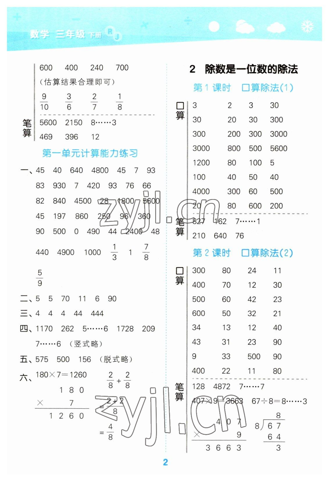 2023年口算大通關(guān)三年級數(shù)學(xué)下冊人教版 參考答案第2頁