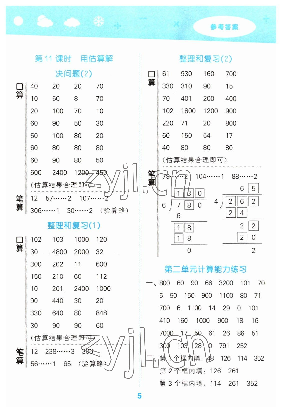 2023年口算大通關(guān)三年級數(shù)學(xué)下冊人教版 參考答案第5頁