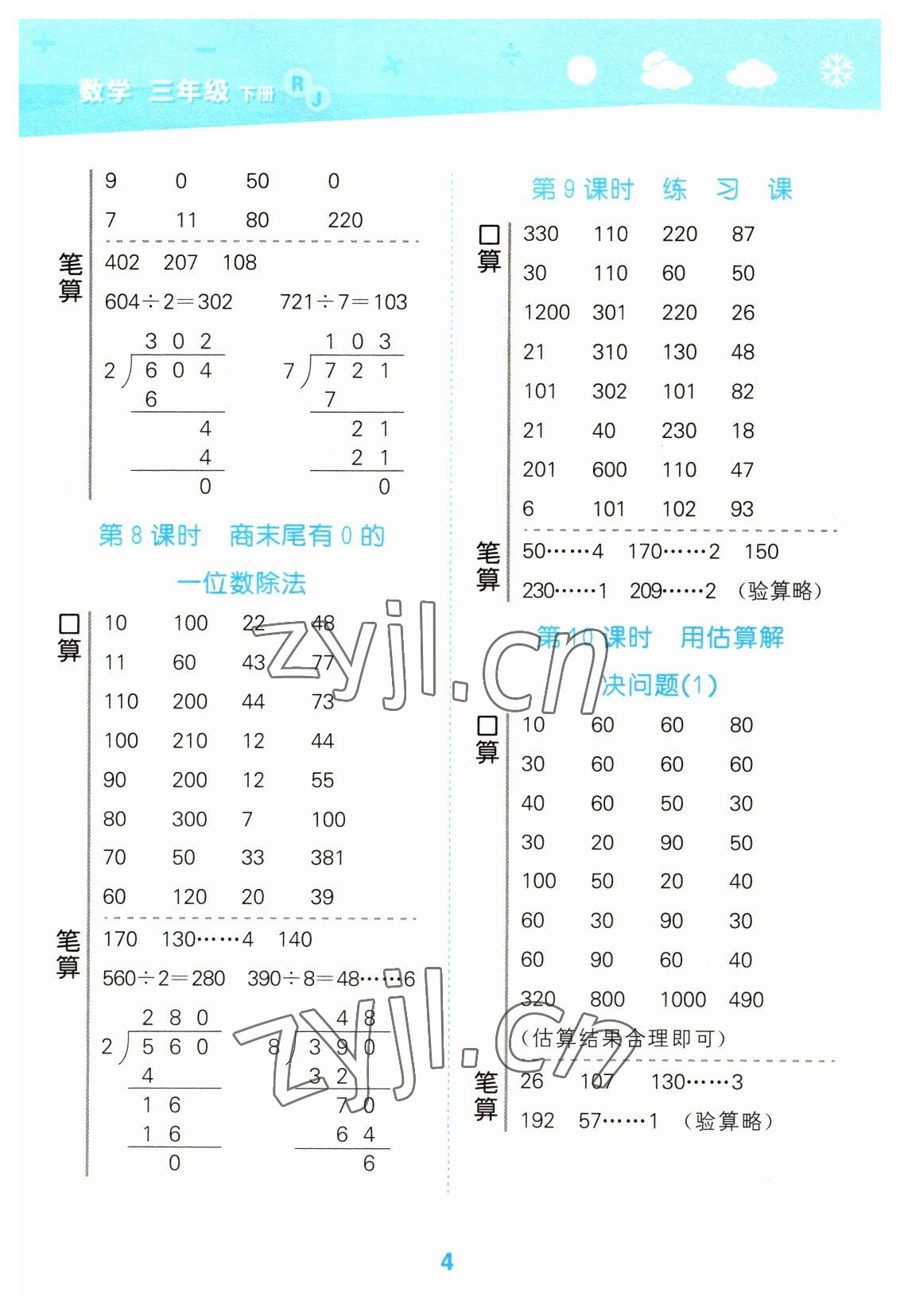 2023年口算大通關(guān)三年級數(shù)學(xué)下冊人教版 參考答案第4頁