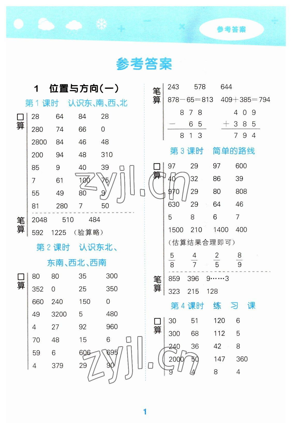 2023年口算大通關(guān)三年級數(shù)學(xué)下冊人教版 參考答案第1頁