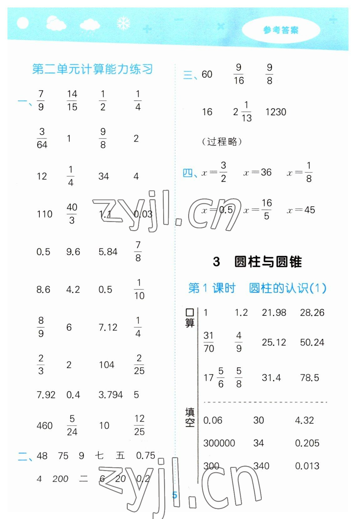 2023年口算大通關(guān)六年級數(shù)學(xué)下冊人教版 參考答案第5頁