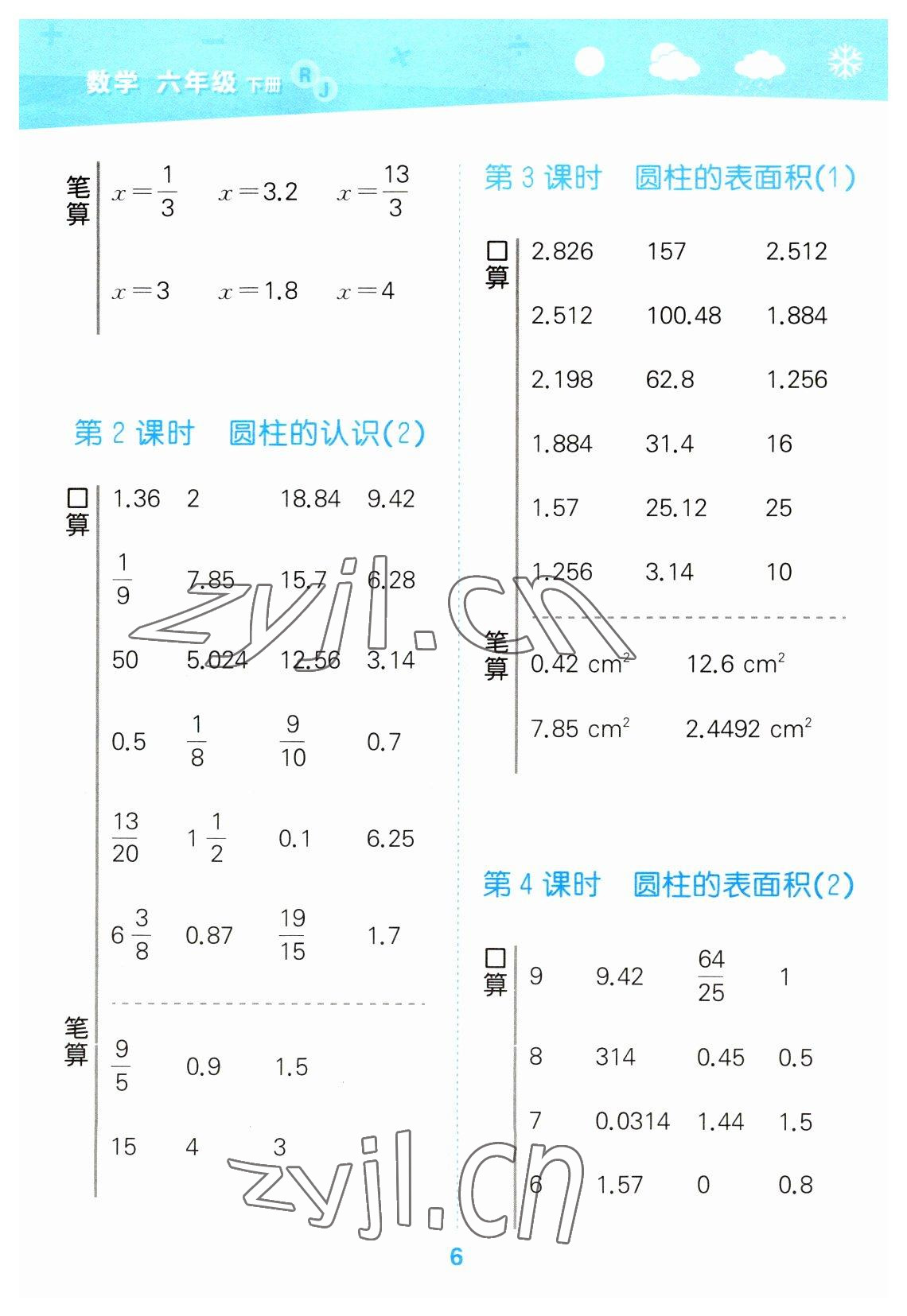 2023年口算大通關(guān)六年級(jí)數(shù)學(xué)下冊(cè)人教版 參考答案第6頁(yè)