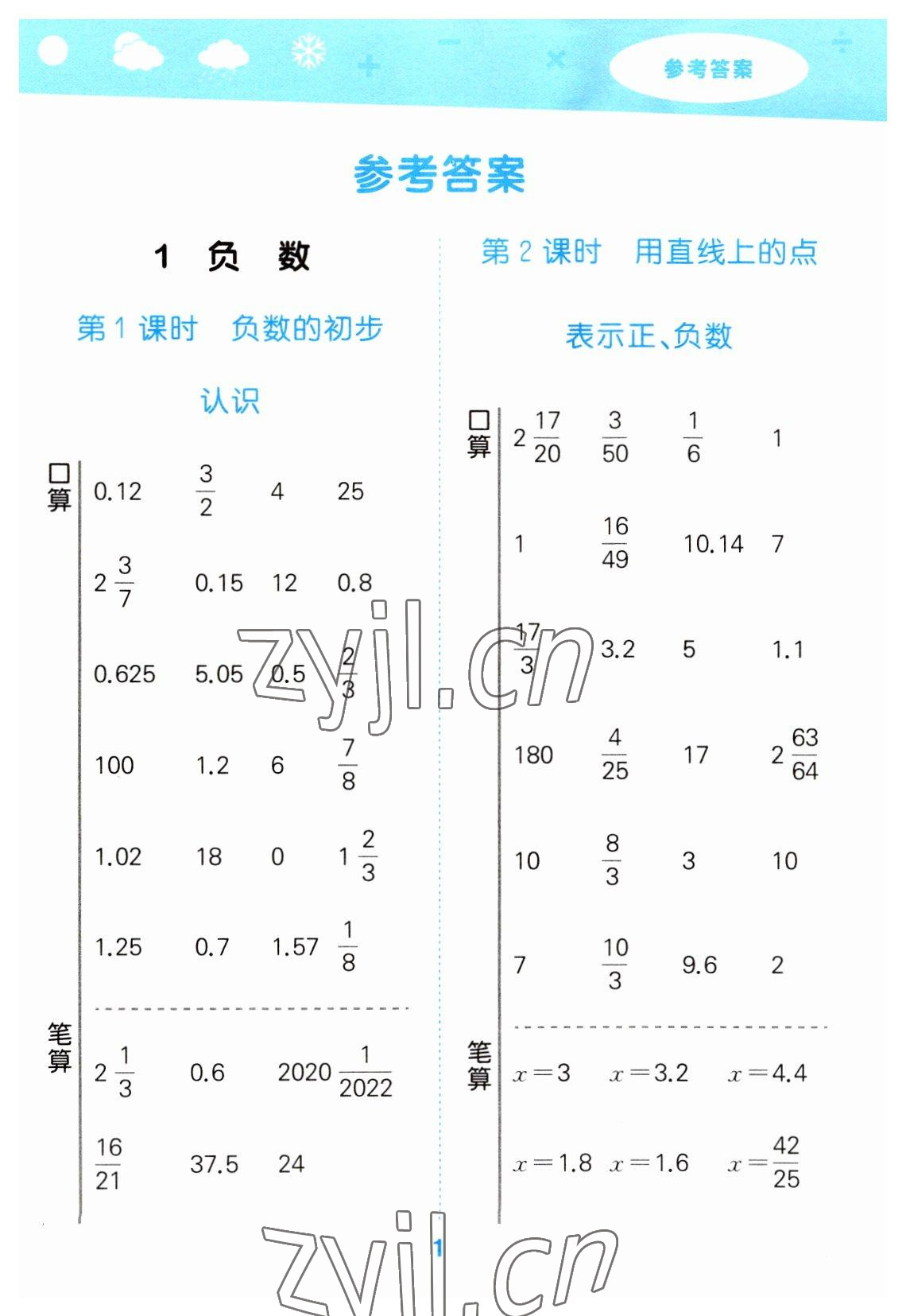 2023年口算大通關(guān)六年級(jí)數(shù)學(xué)下冊人教版 參考答案第1頁