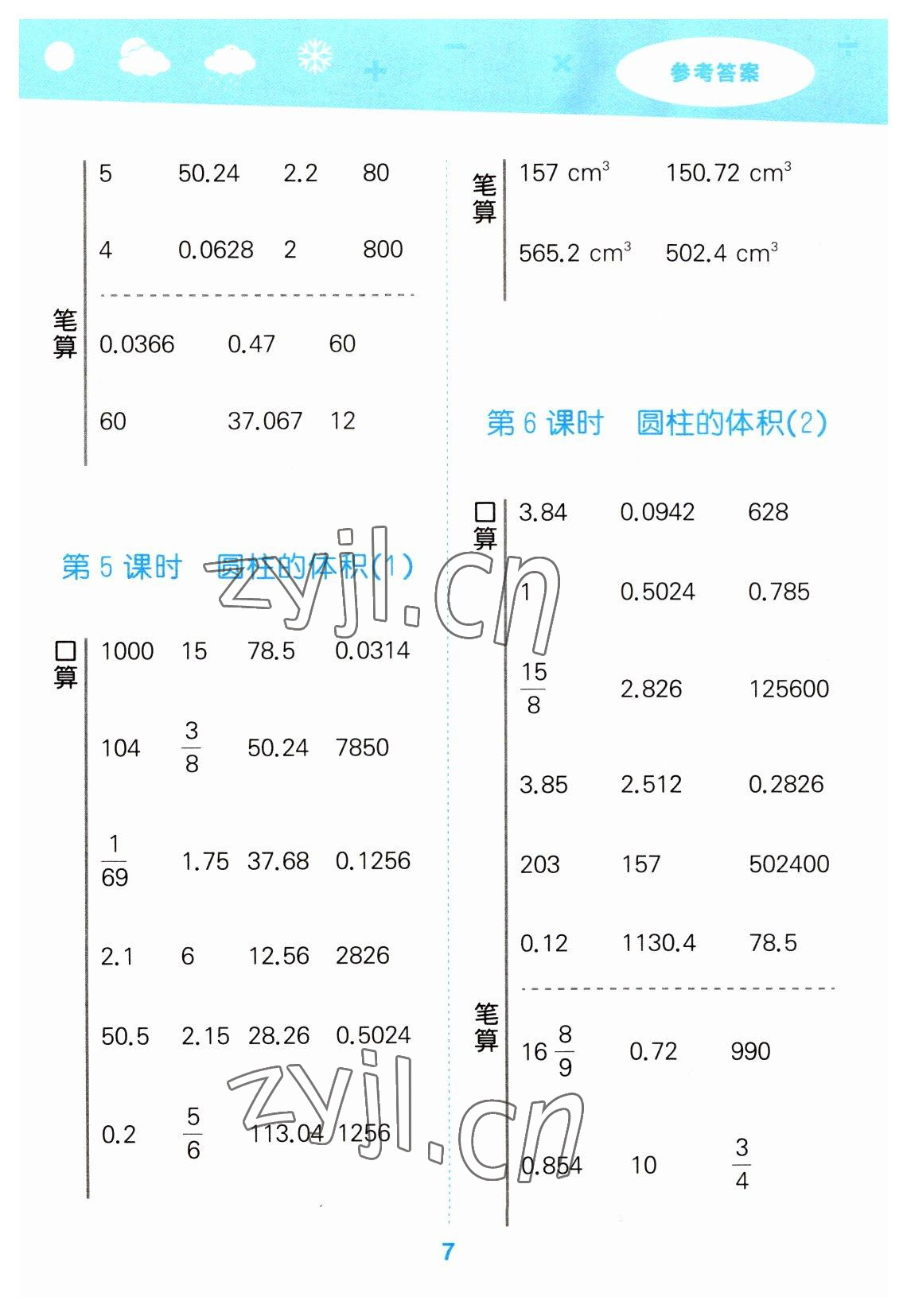 2023年口算大通關(guān)六年級數(shù)學(xué)下冊人教版 參考答案第7頁