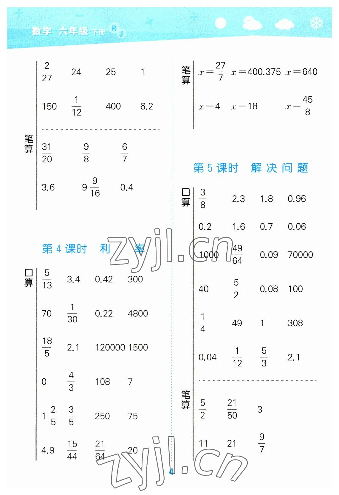 2023年口算大通關(guān)六年級(jí)數(shù)學(xué)下冊(cè)人教版 參考答案第4頁(yè)