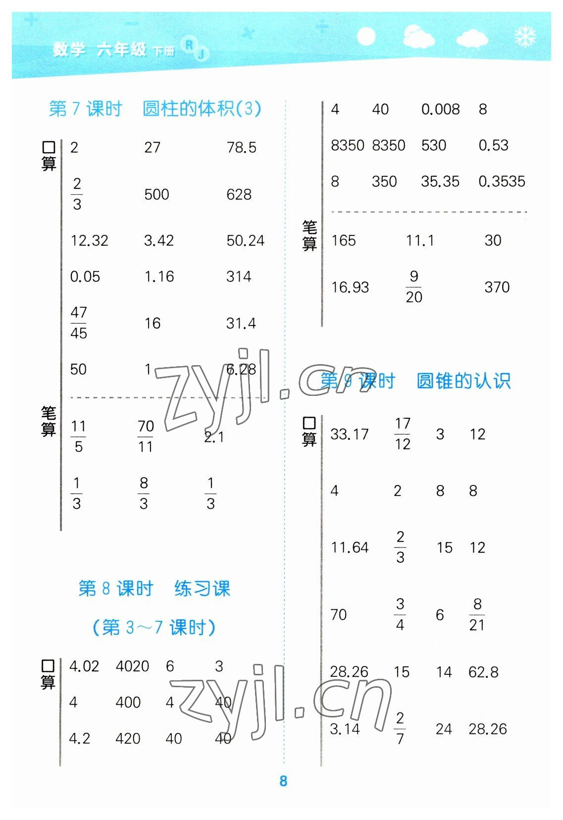 2023年口算大通關(guān)六年級數(shù)學(xué)下冊人教版 參考答案第8頁