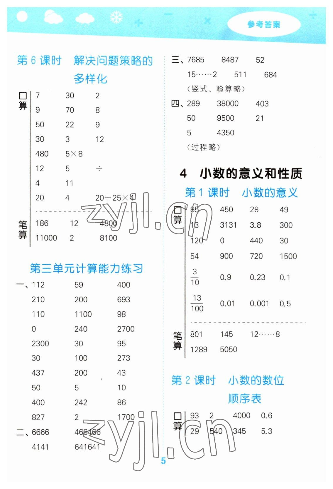 2023年口算大通關(guān)四年級(jí)數(shù)學(xué)下冊(cè)人教版 參考答案第5頁(yè)