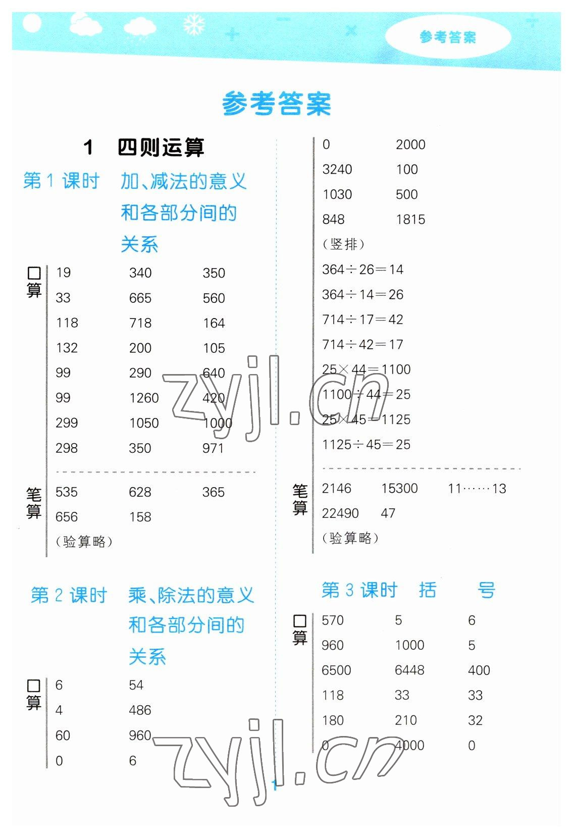 2023年口算大通關四年級數(shù)學下冊人教版 參考答案第1頁