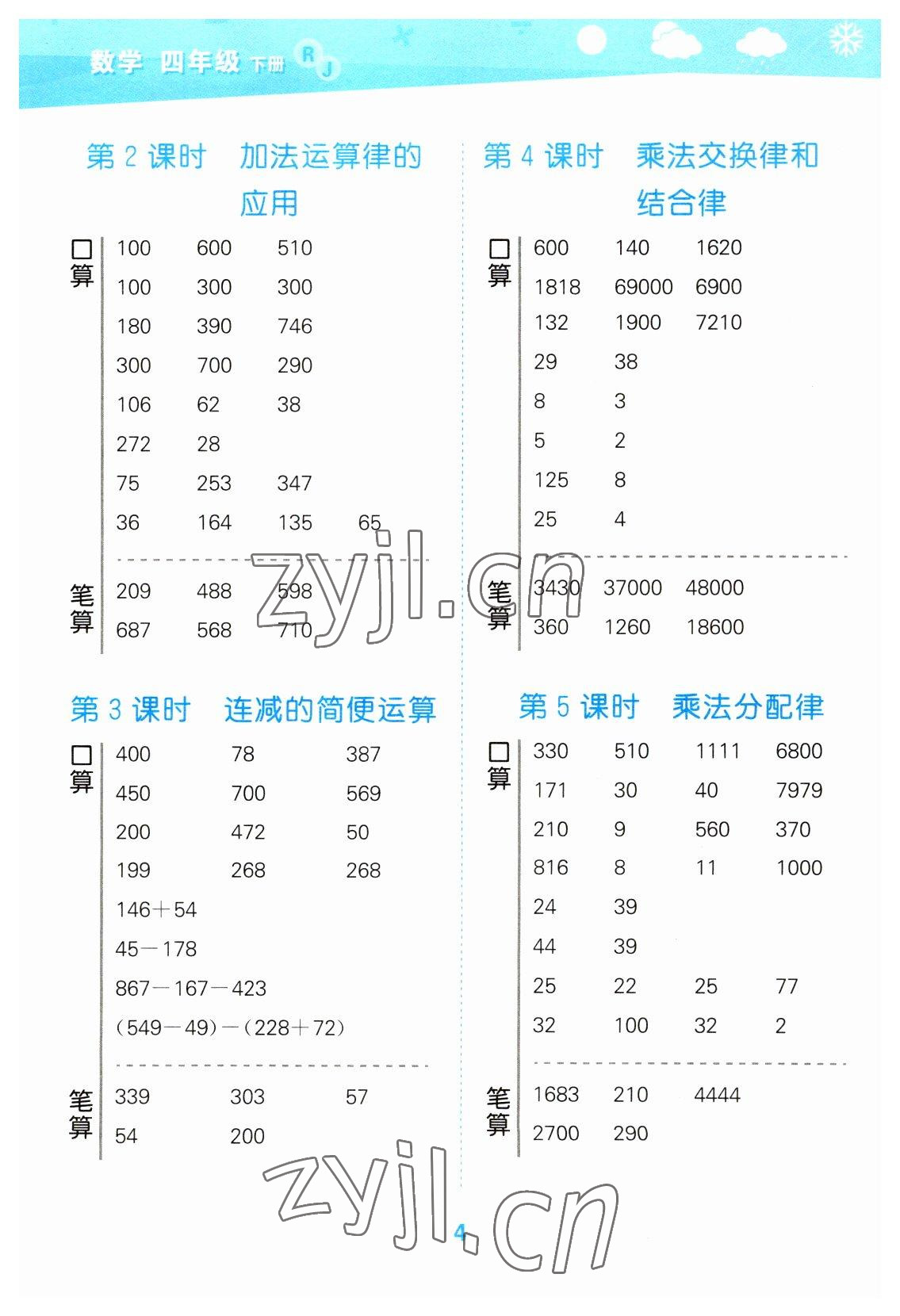 2023年口算大通關(guān)四年級數(shù)學(xué)下冊人教版 參考答案第4頁