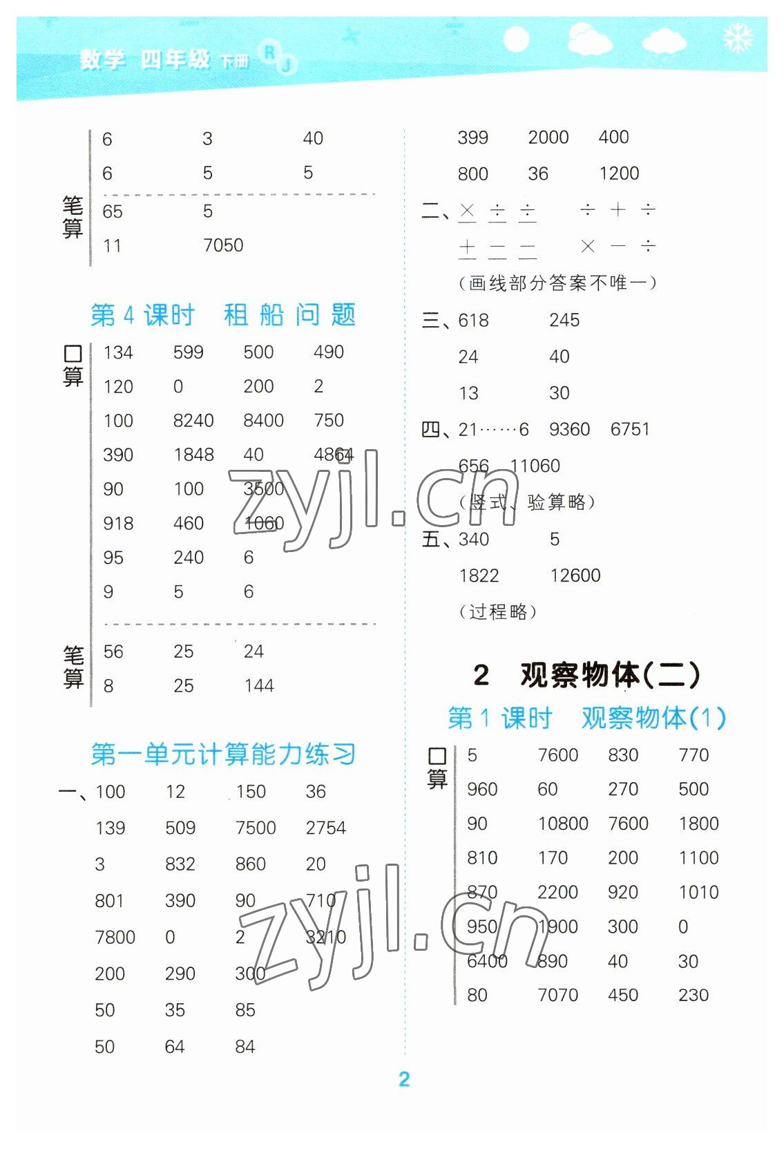 2023年口算大通關(guān)四年級(jí)數(shù)學(xué)下冊人教版 參考答案第2頁