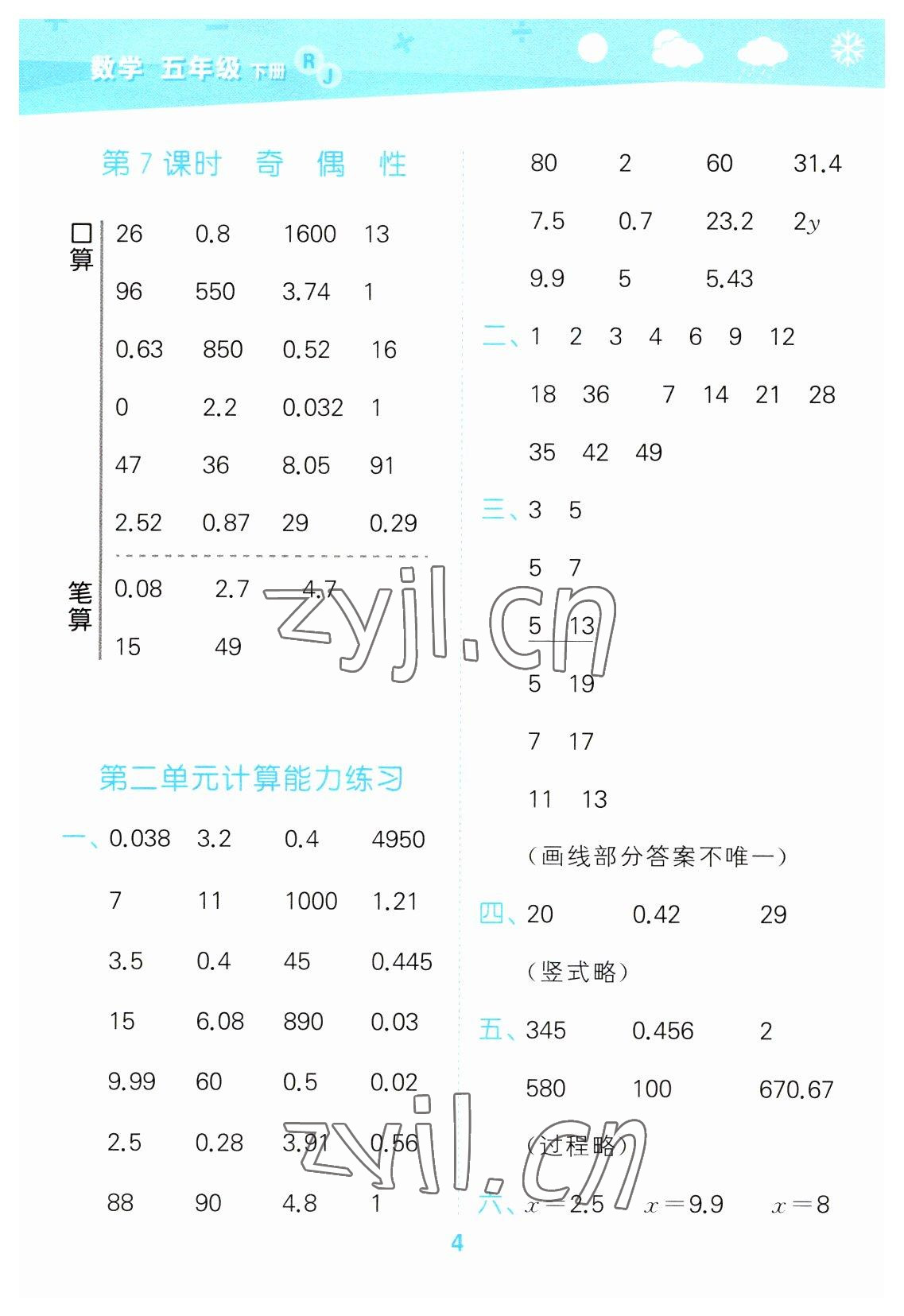 2023年口算大通關(guān)五年級(jí)數(shù)學(xué)下冊(cè)人教版 參考答案第4頁(yè)