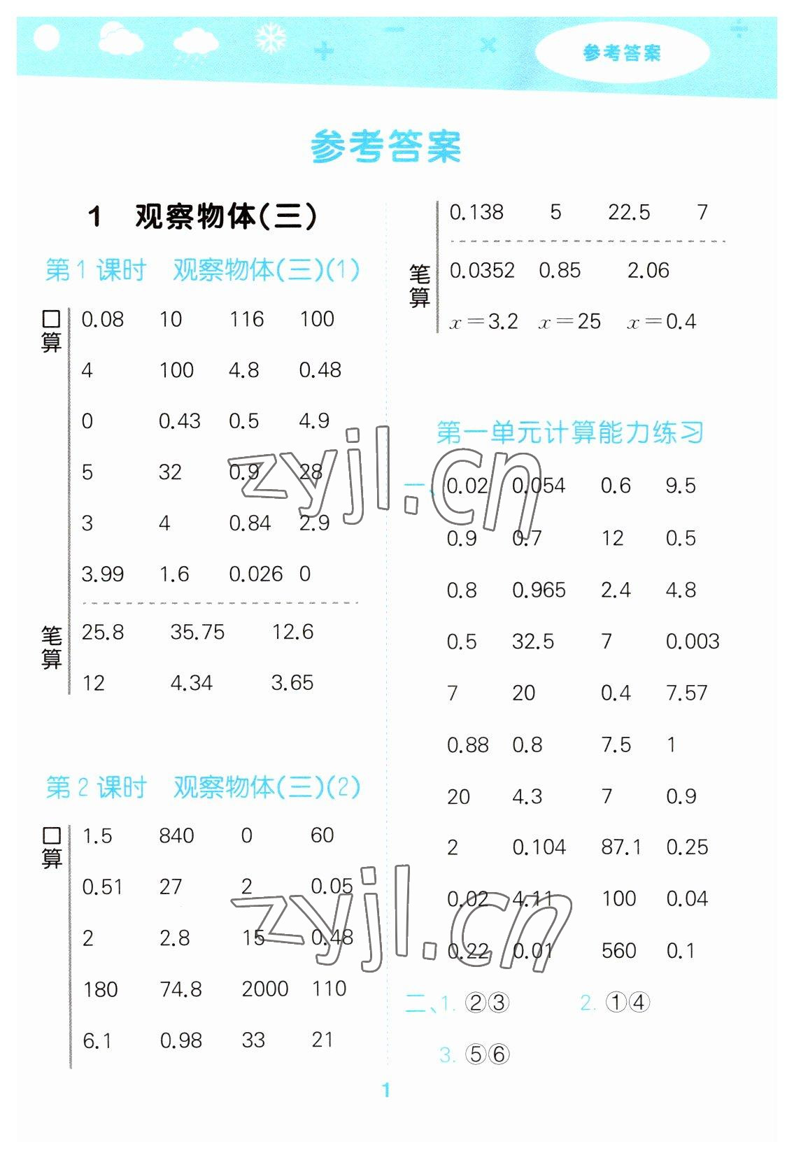 2023年口算大通關(guān)五年級(jí)數(shù)學(xué)下冊(cè)人教版 參考答案第1頁(yè)