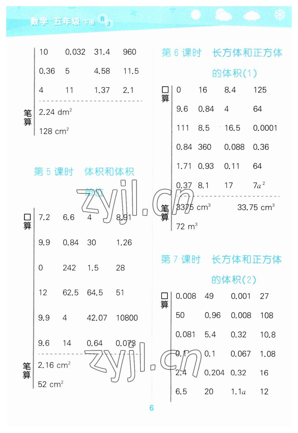 2023年口算大通關(guān)五年級(jí)數(shù)學(xué)下冊(cè)人教版 參考答案第6頁