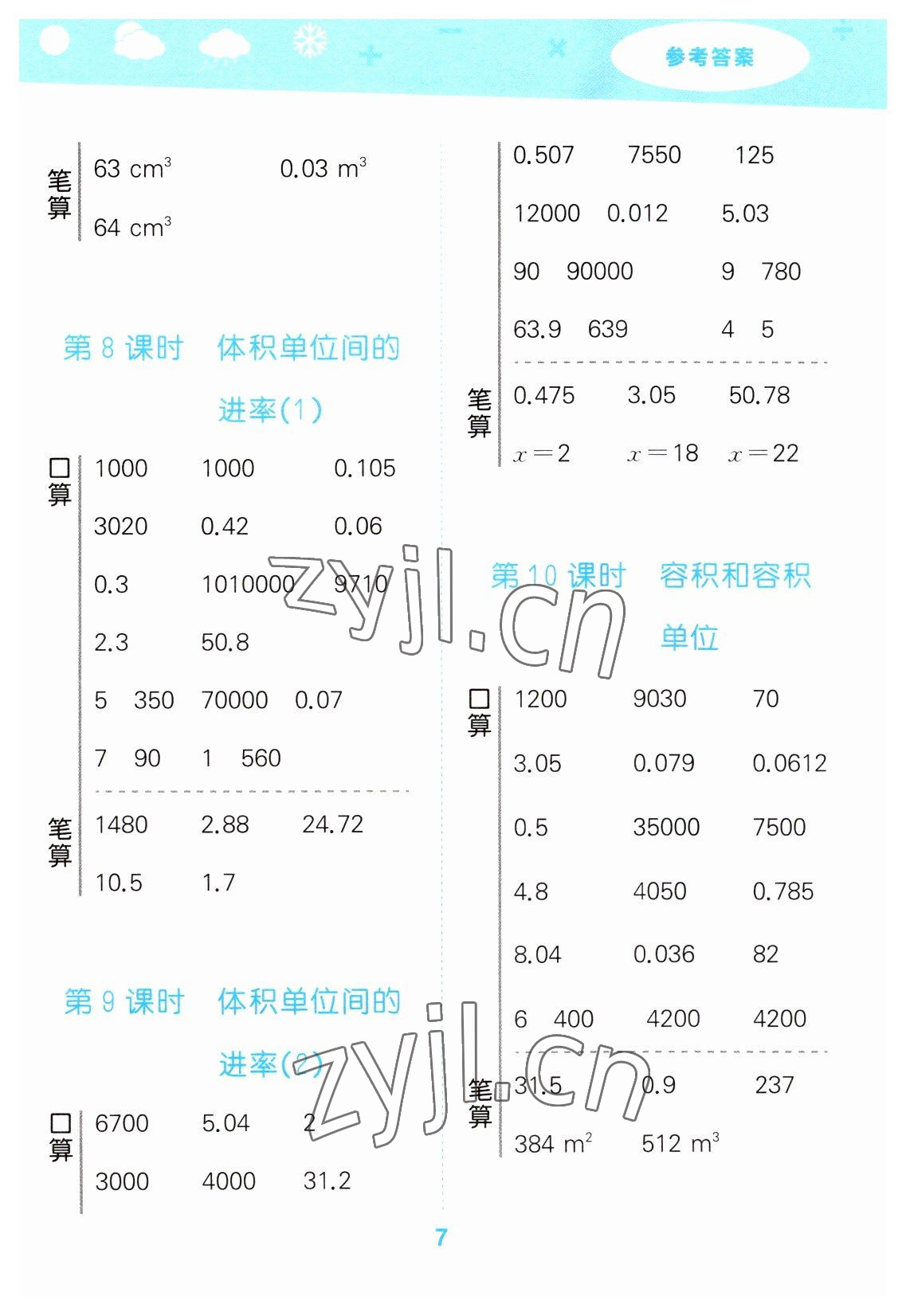 2023年口算大通關五年級數(shù)學下冊人教版 參考答案第7頁