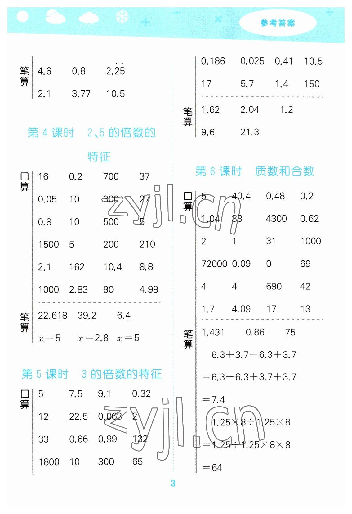 2023年口算大通關(guān)五年級(jí)數(shù)學(xué)下冊(cè)人教版 參考答案第3頁(yè)