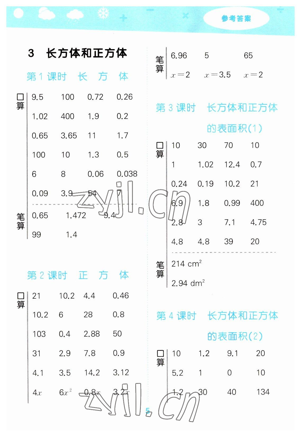 2023年口算大通關五年級數學下冊人教版 參考答案第5頁