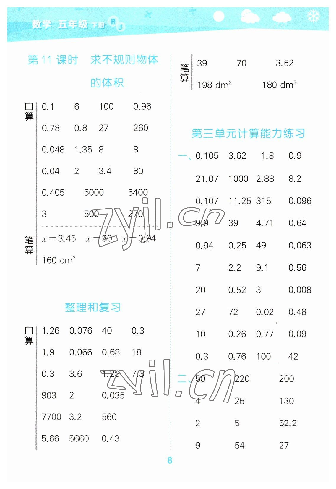 2023年口算大通關(guān)五年級(jí)數(shù)學(xué)下冊(cè)人教版 參考答案第8頁