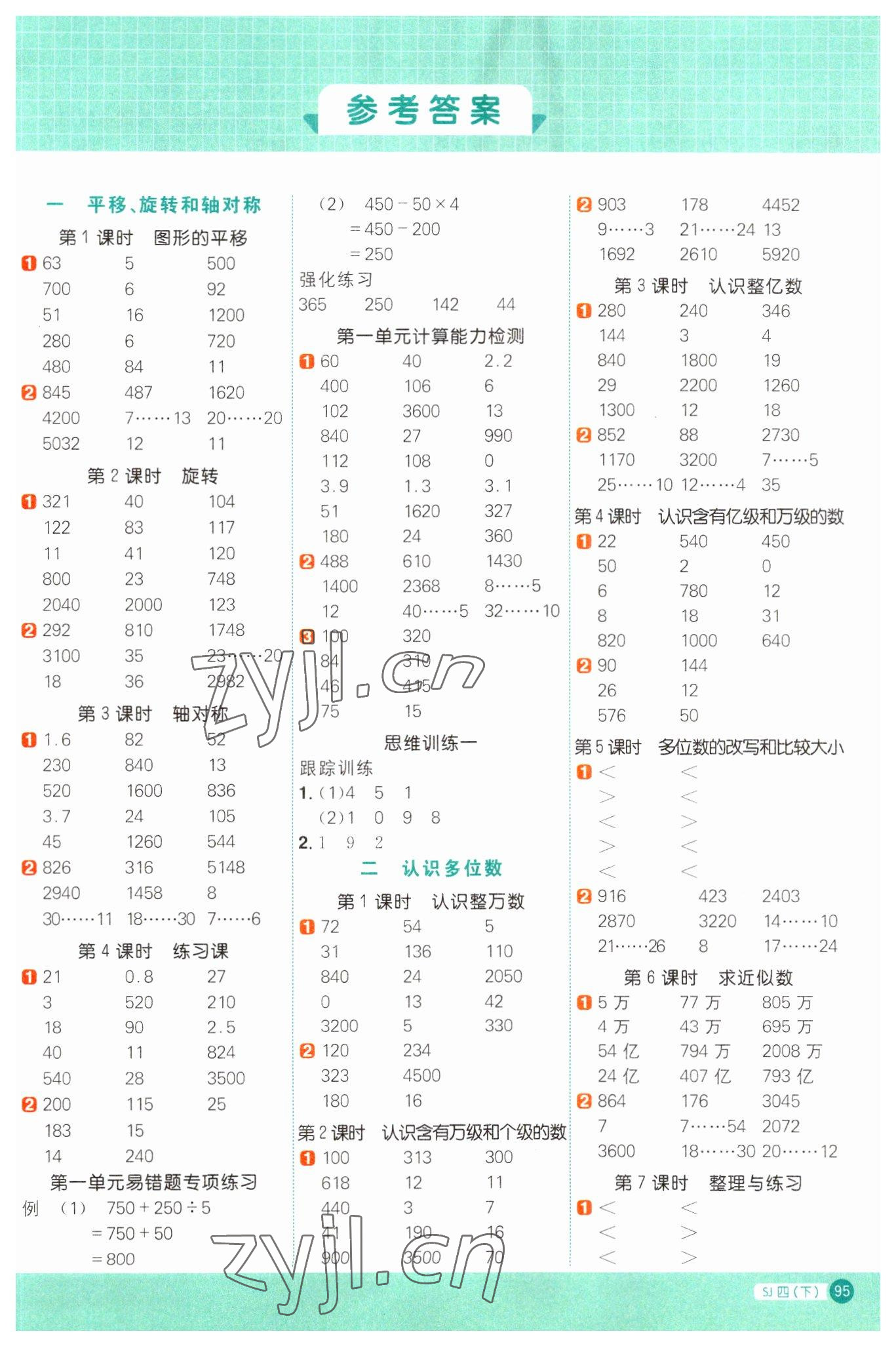 2023年阳光同学计算小达人四年级数学下册苏教版 第1页