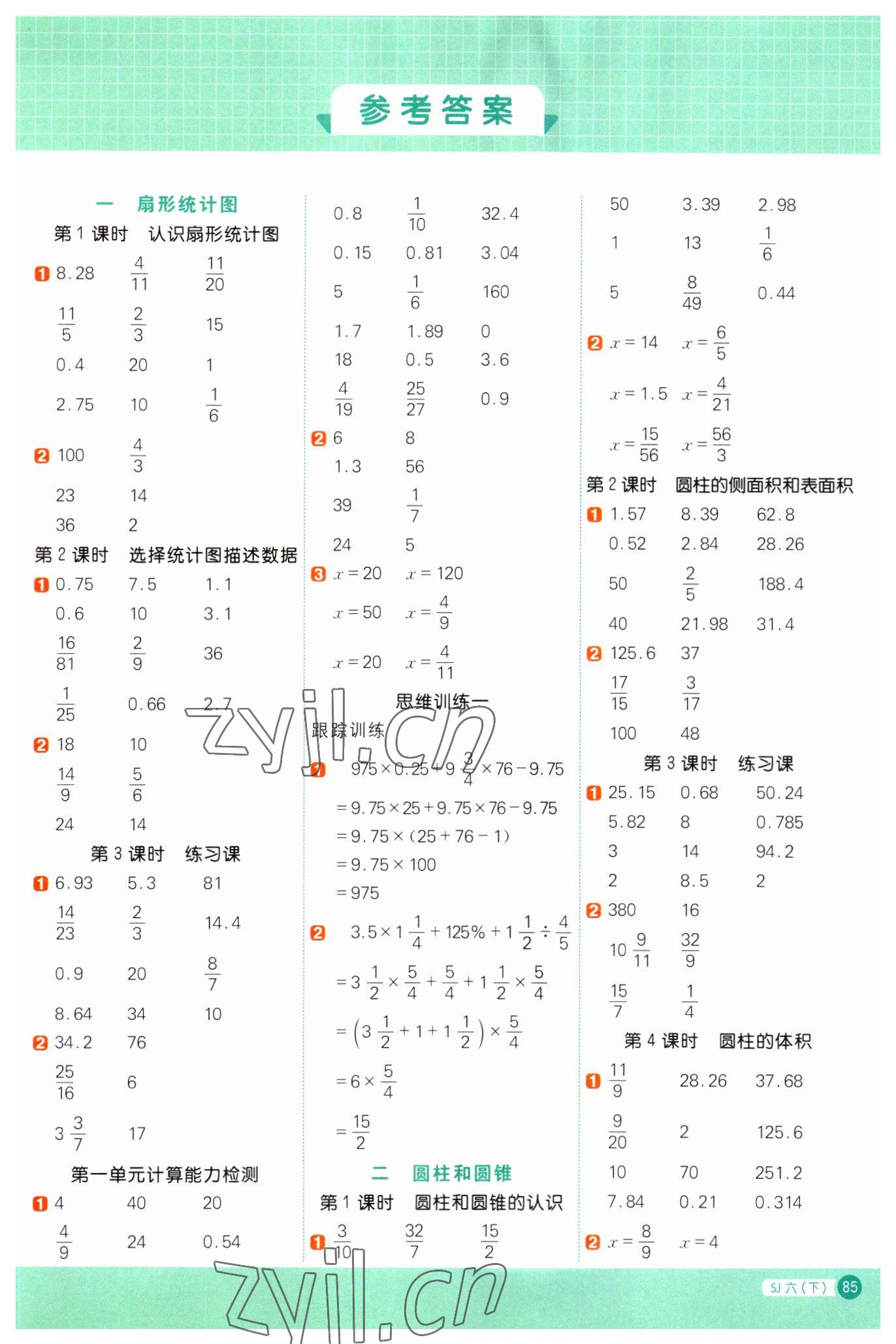 2023年阳光同学计算小达人六年级数学下册苏教版 第1页